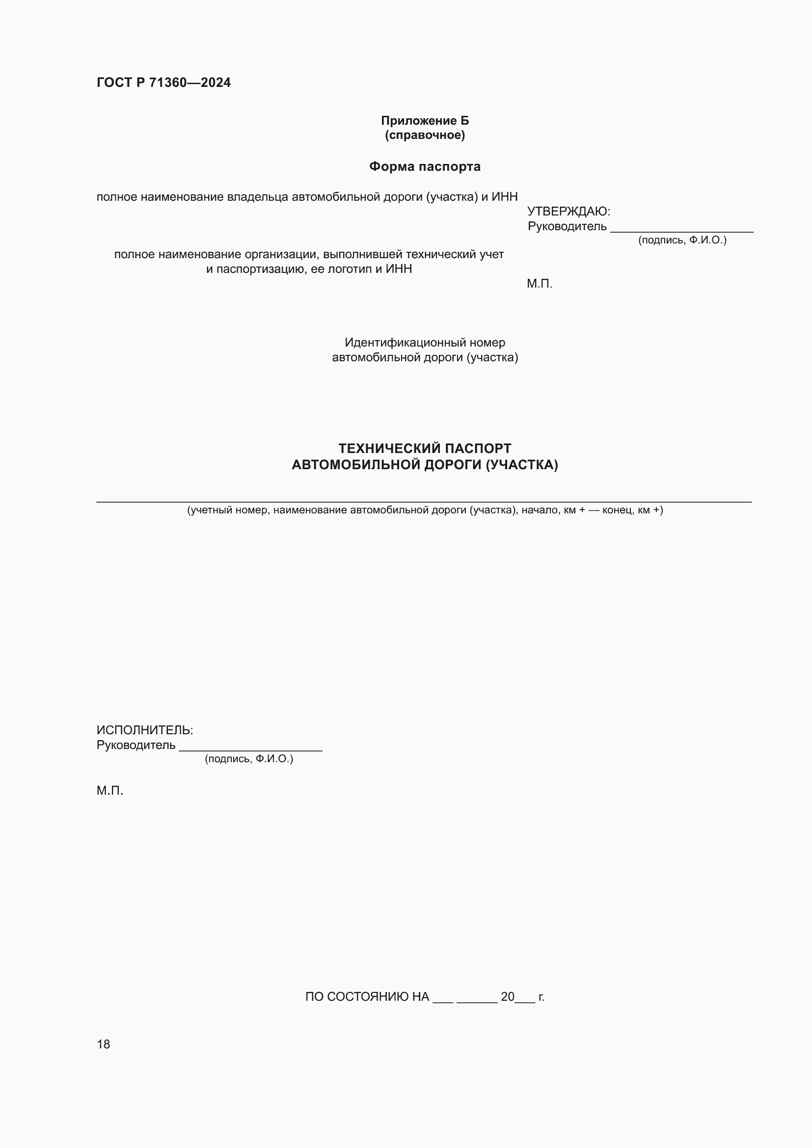 Страница 22 ГОСТ Р 71360-2024