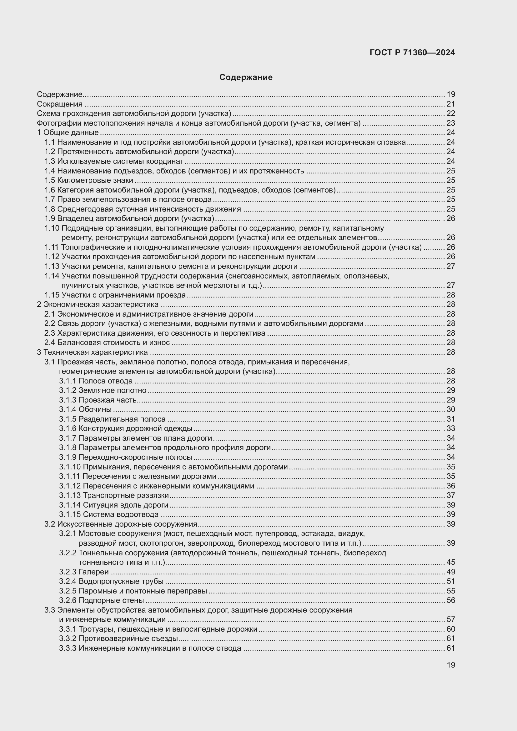 Страница 23 ГОСТ Р 71360-2024