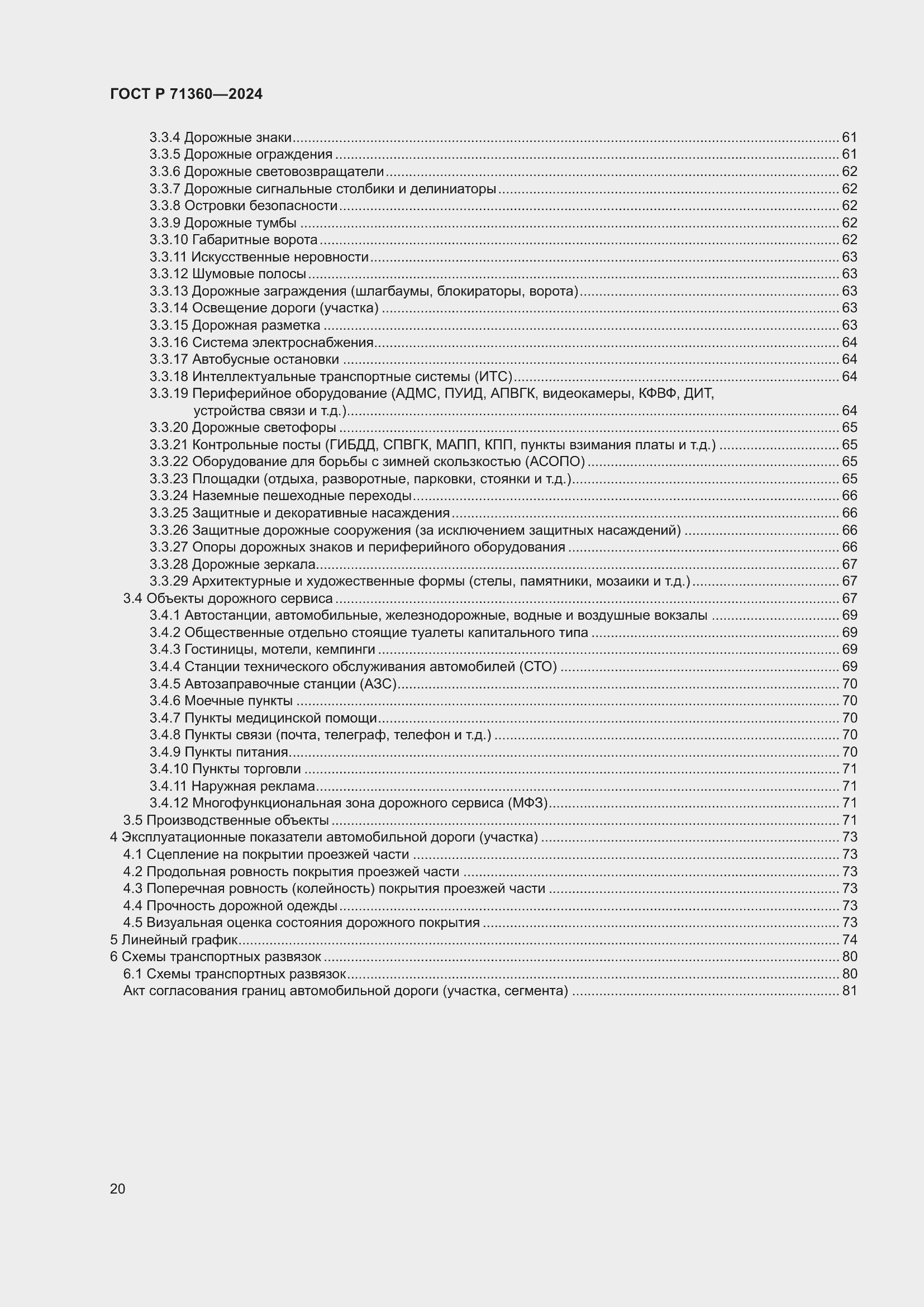 Страница 24 ГОСТ Р 71360-2024