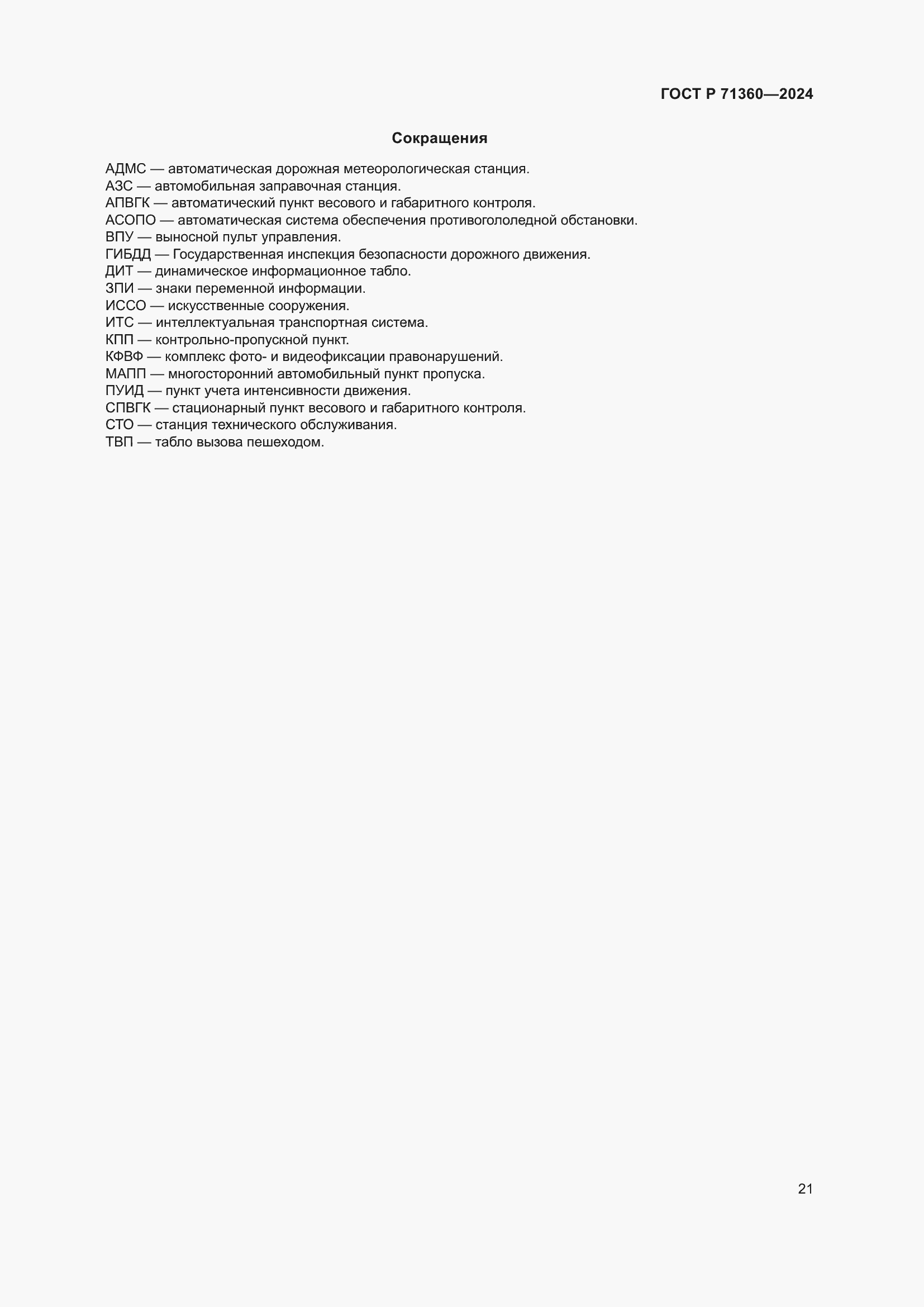 Страница 25 ГОСТ Р 71360-2024