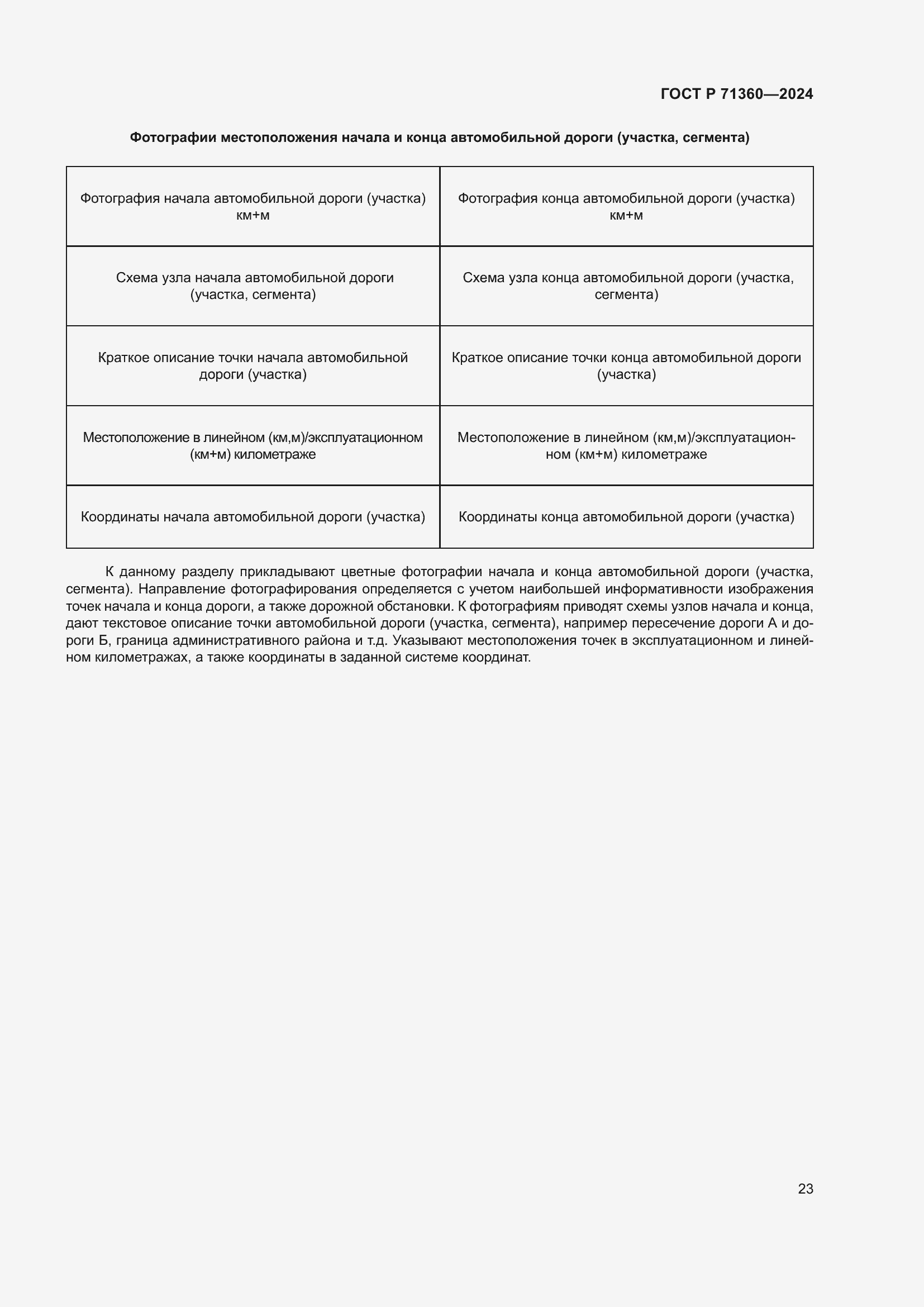 Страница 27 ГОСТ Р 71360-2024
