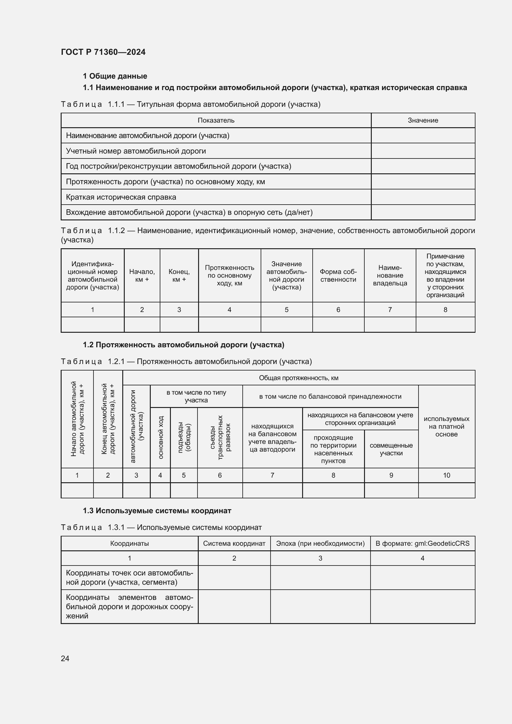 Страница 28 ГОСТ Р 71360-2024
