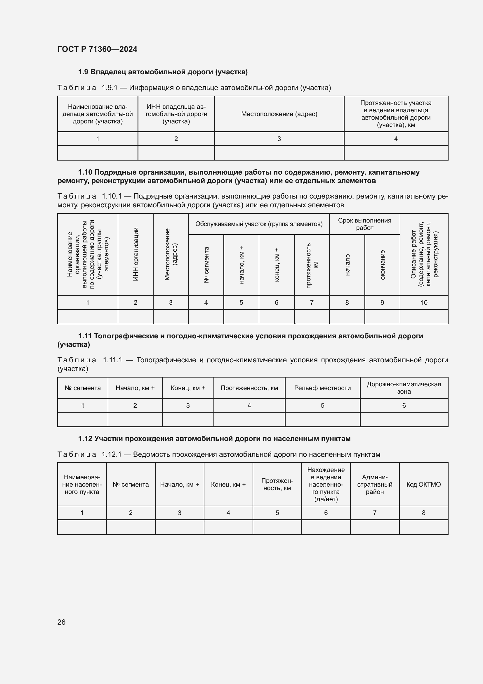 Страница 30 ГОСТ Р 71360-2024