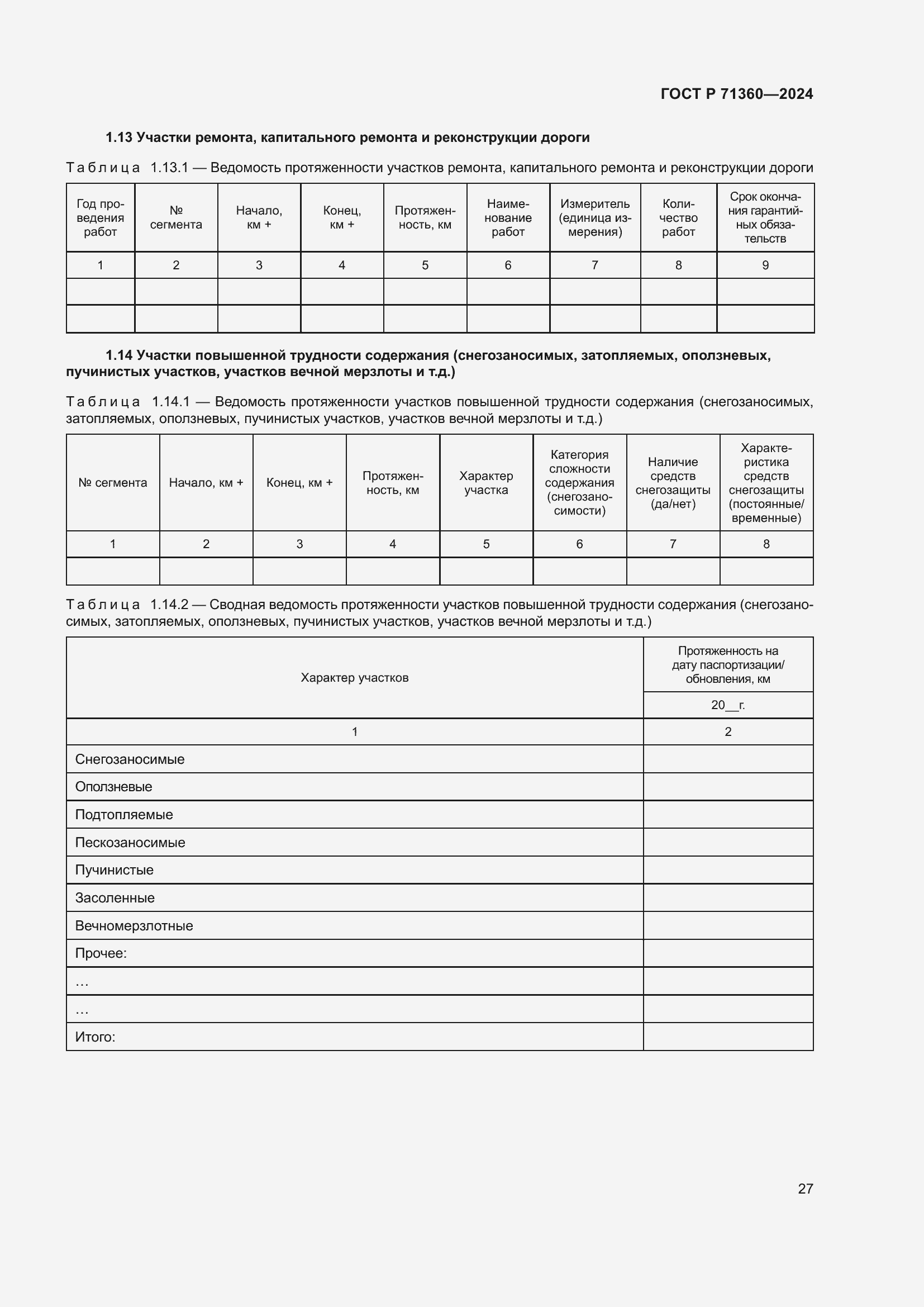 Страница 31 ГОСТ Р 71360-2024