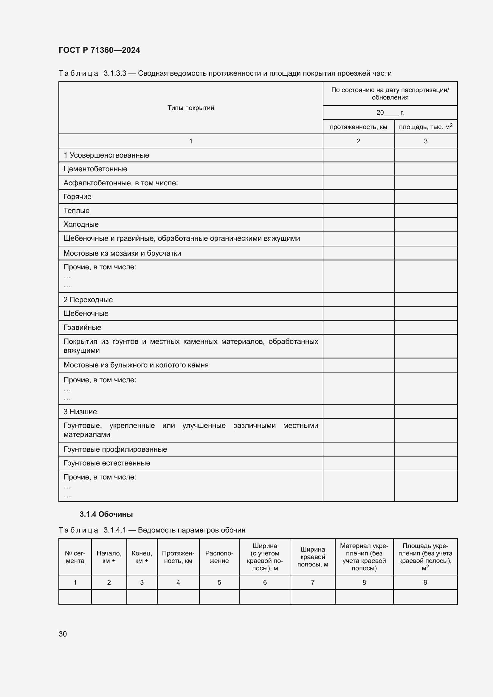 Страница 34 ГОСТ Р 71360-2024