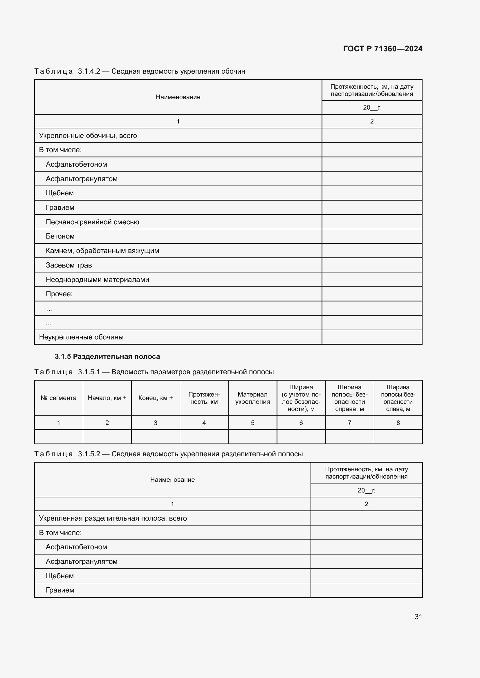 Страница 35 ГОСТ Р 71360-2024