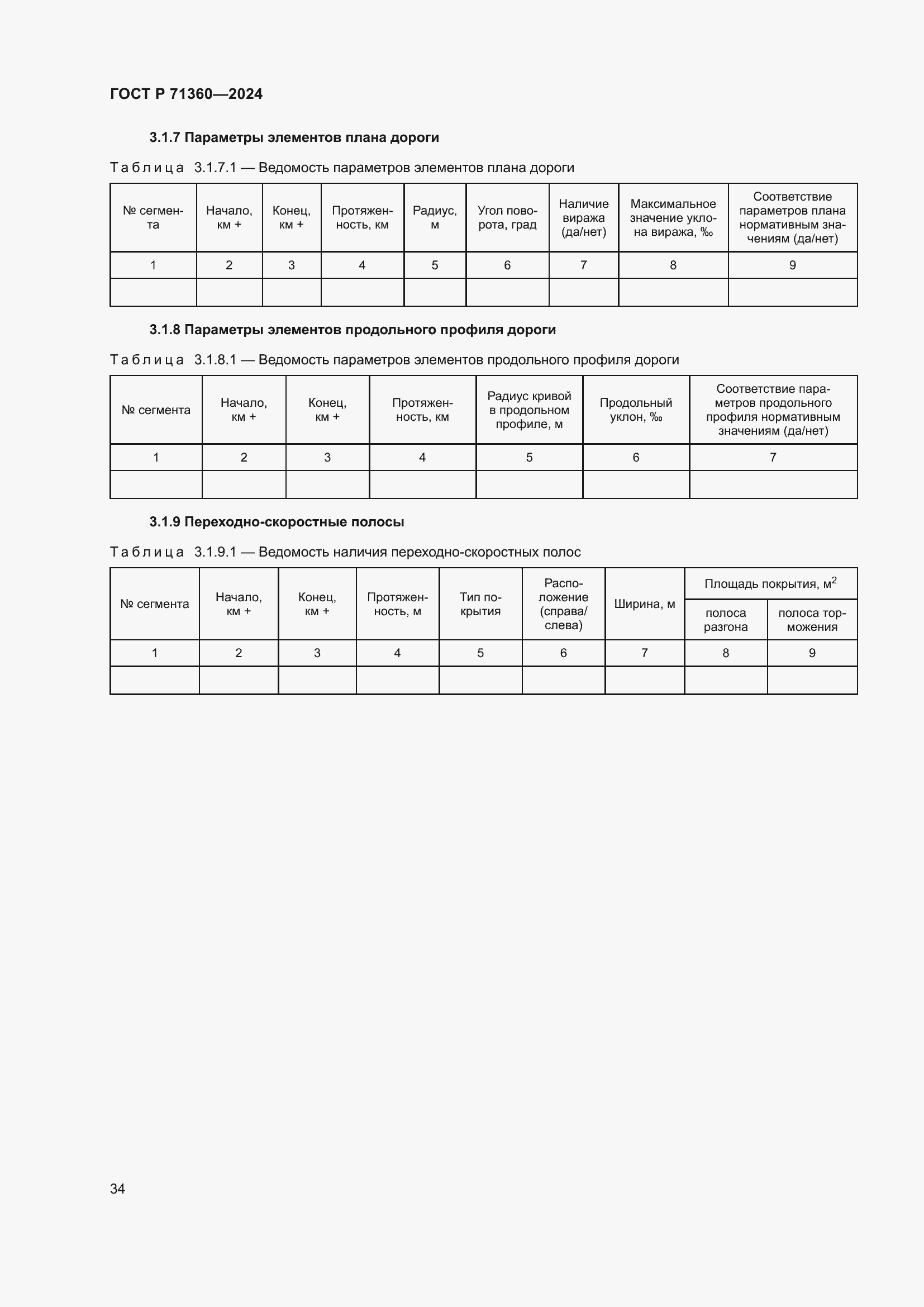 Страница 38 ГОСТ Р 71360-2024