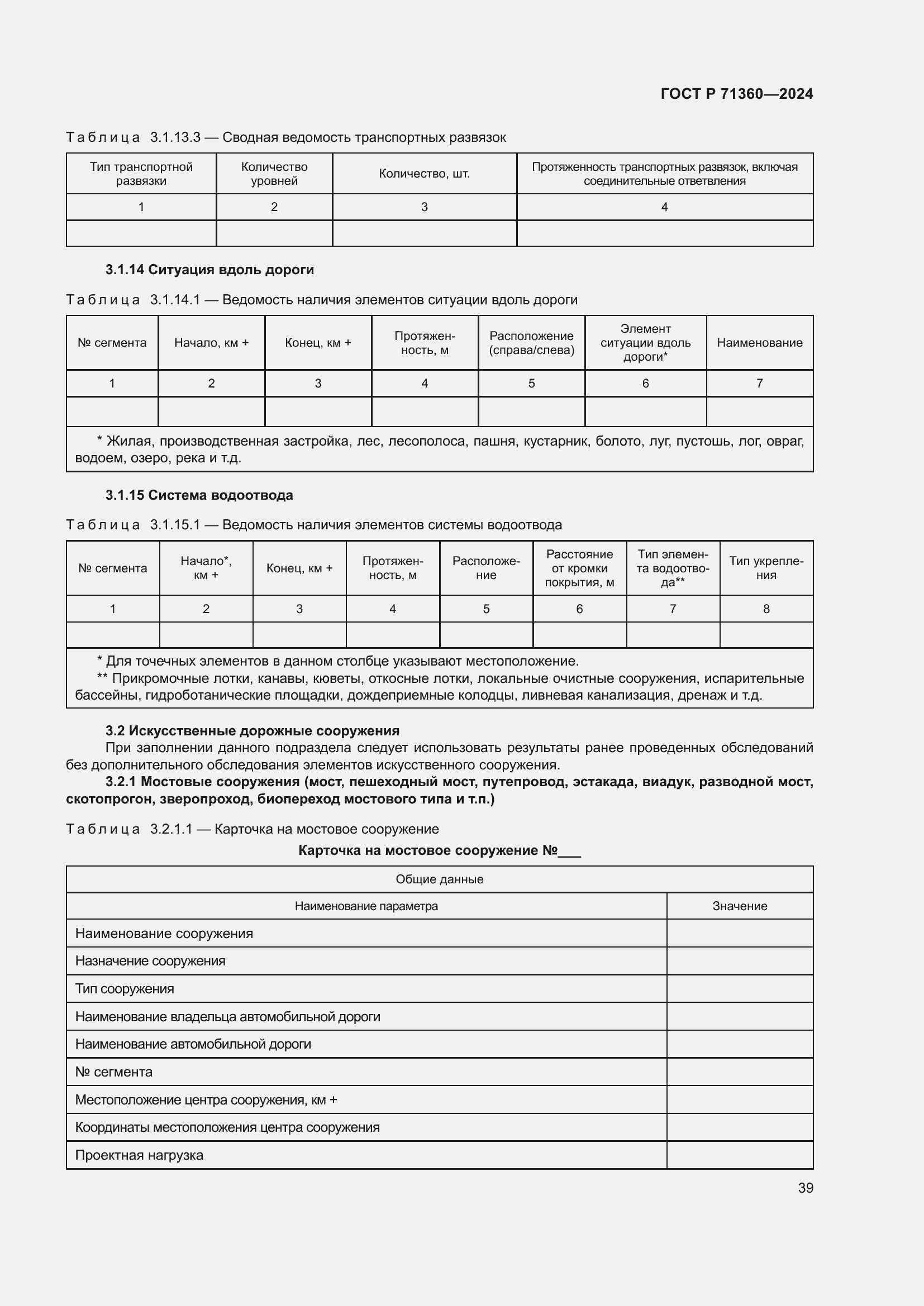 Страница 43 ГОСТ Р 71360-2024