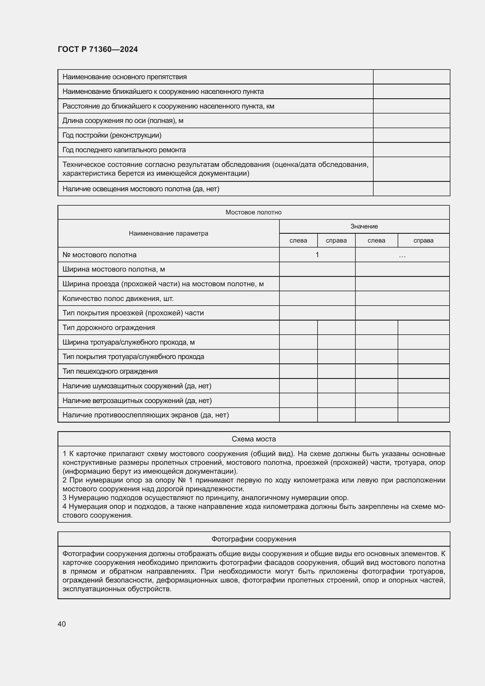 Страница 44 ГОСТ Р 71360-2024