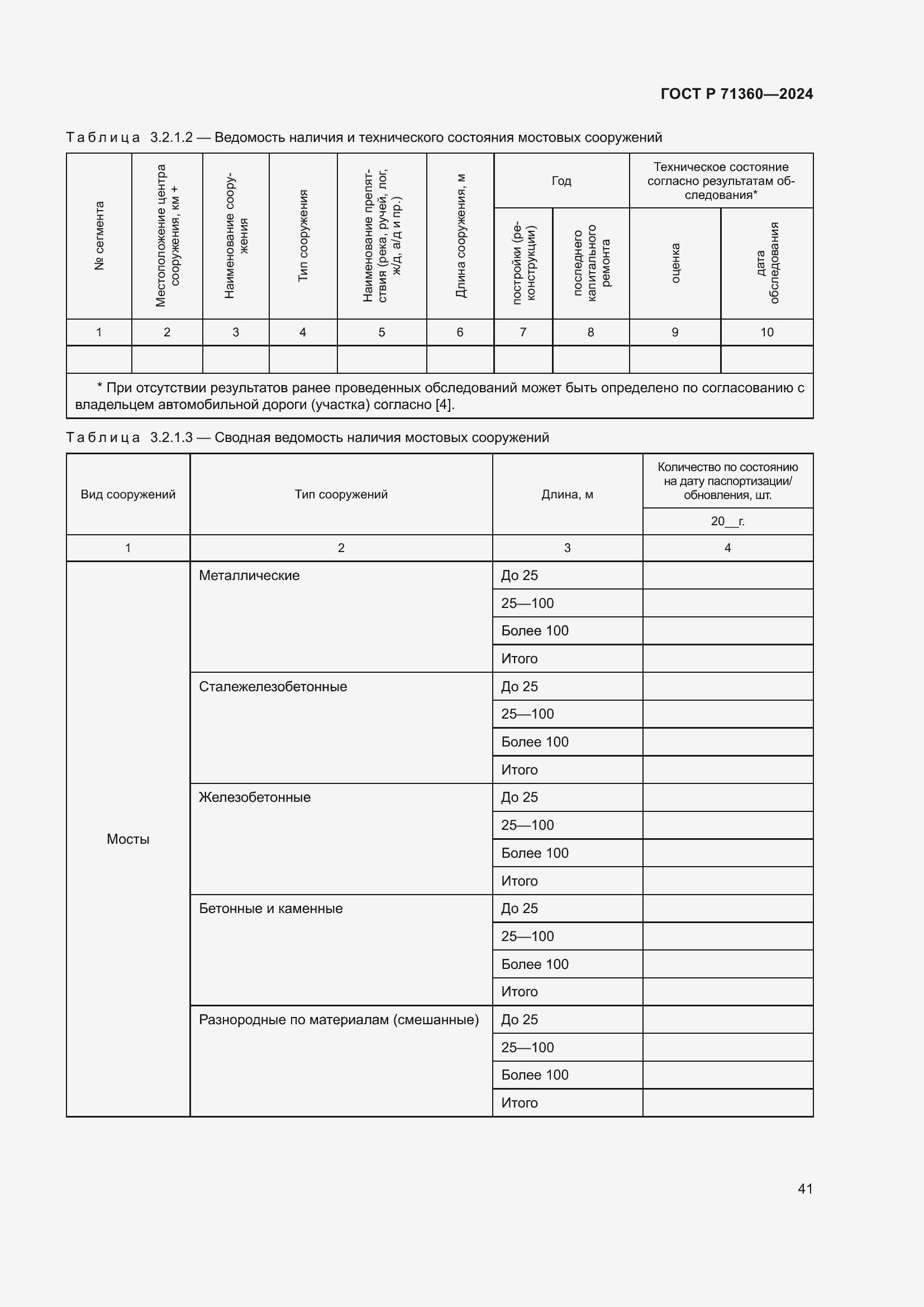 Страница 45 ГОСТ Р 71360-2024