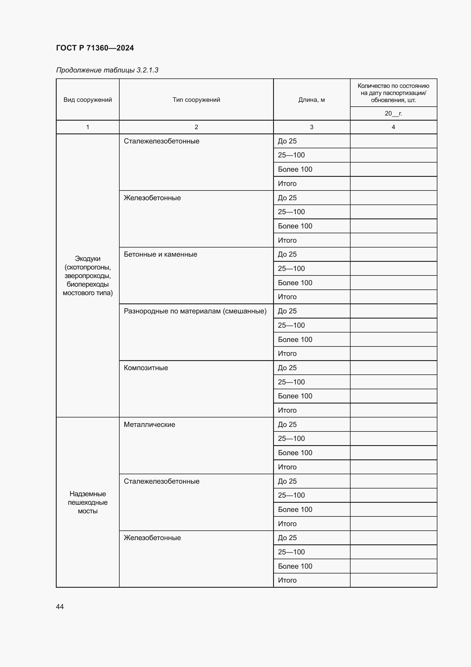 Страница 48 ГОСТ Р 71360-2024