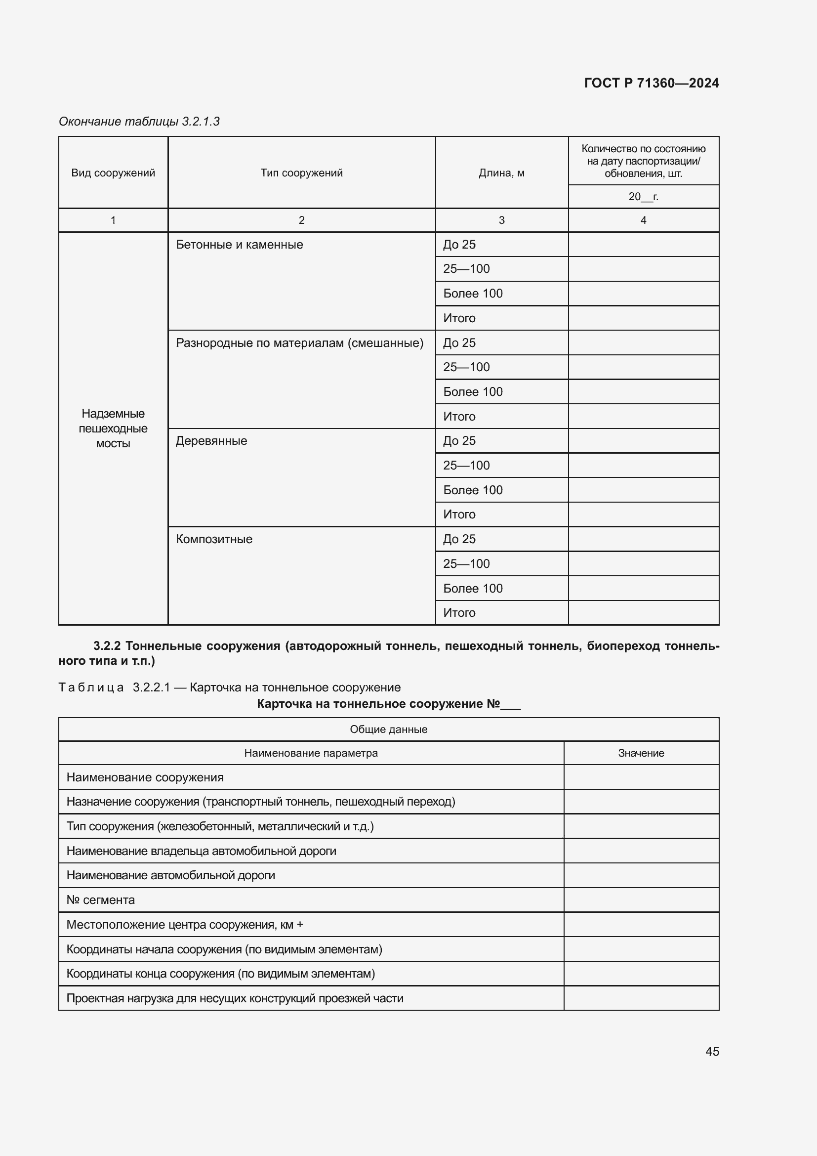 Страница 49 ГОСТ Р 71360-2024