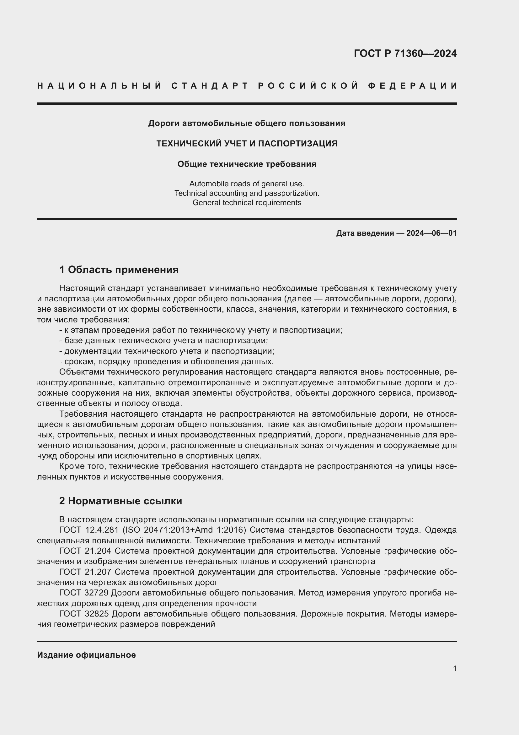 Страница 5 ГОСТ Р 71360-2024