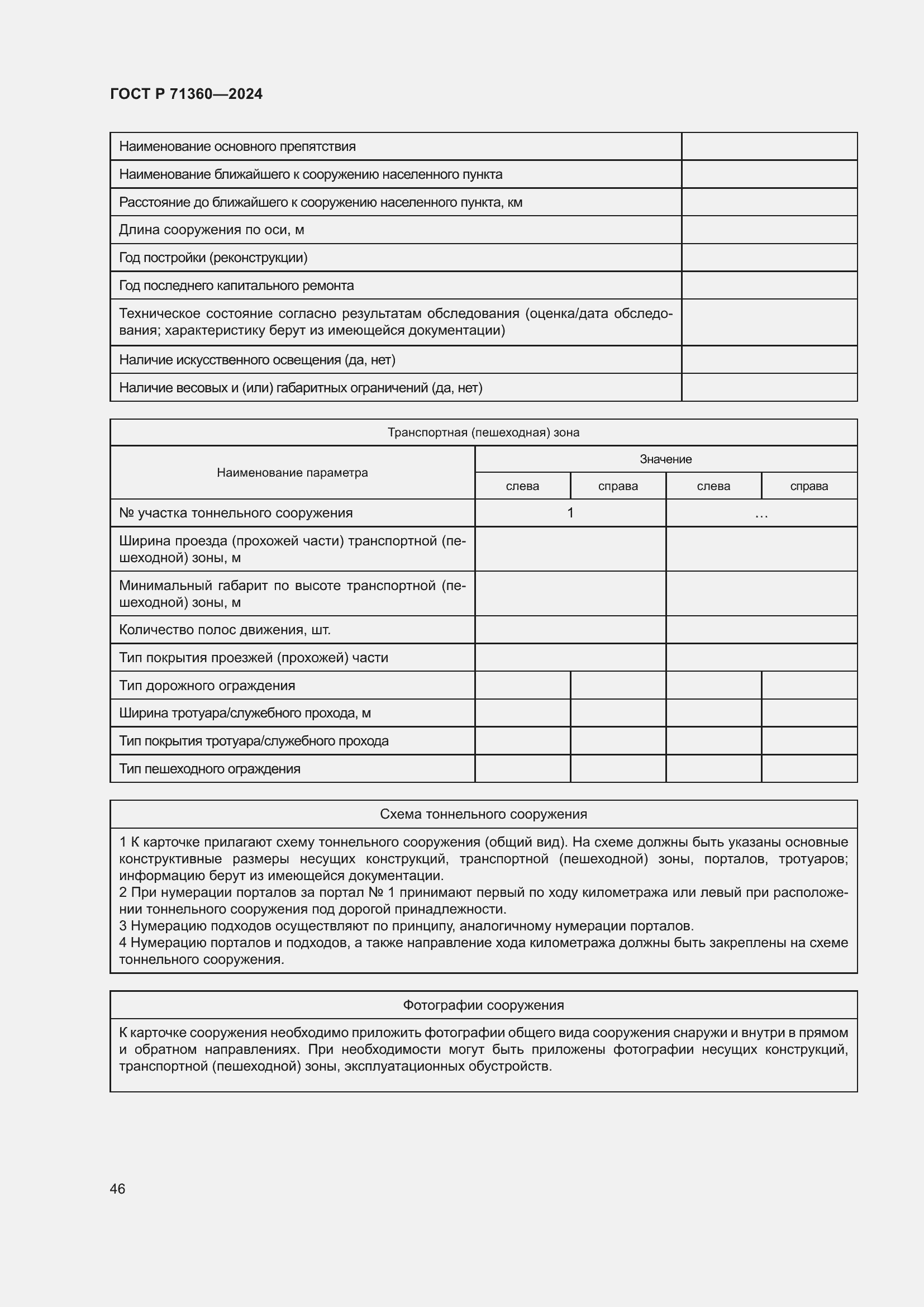 Страница 50 ГОСТ Р 71360-2024