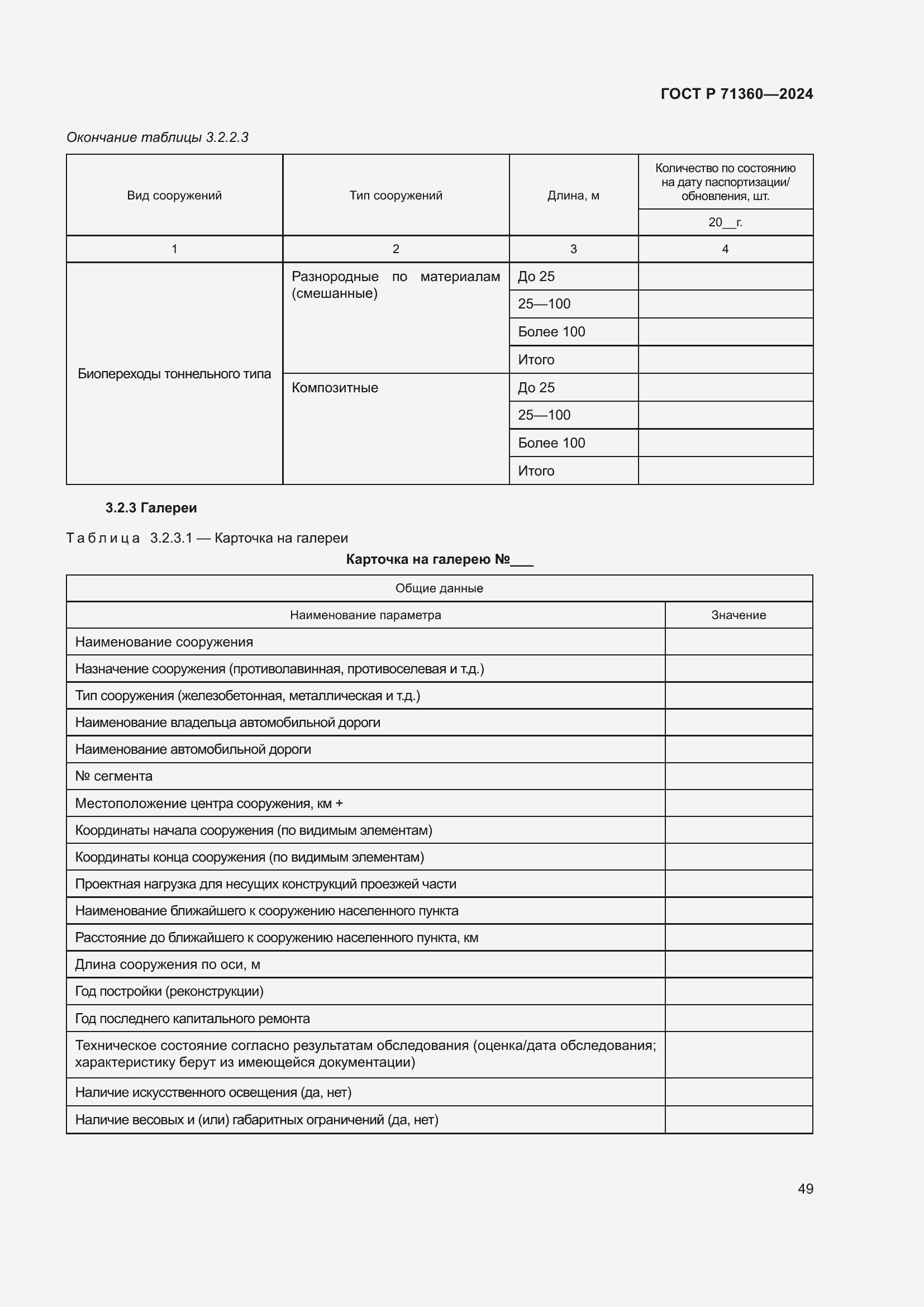 Страница 53 ГОСТ Р 71360-2024