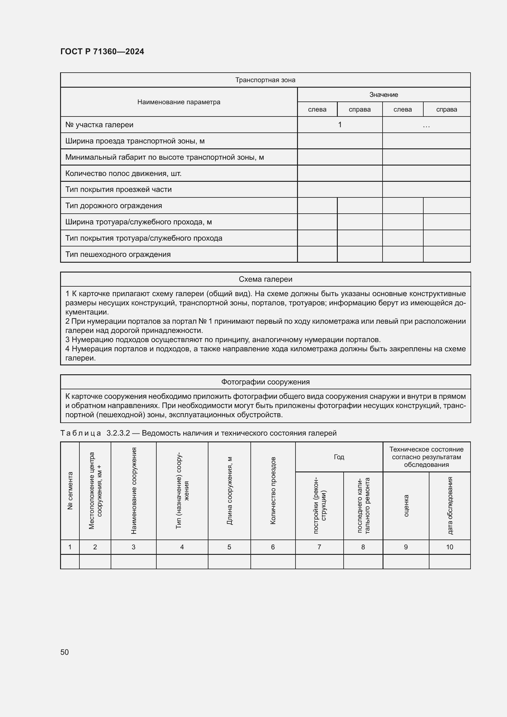 Страница 54 ГОСТ Р 71360-2024