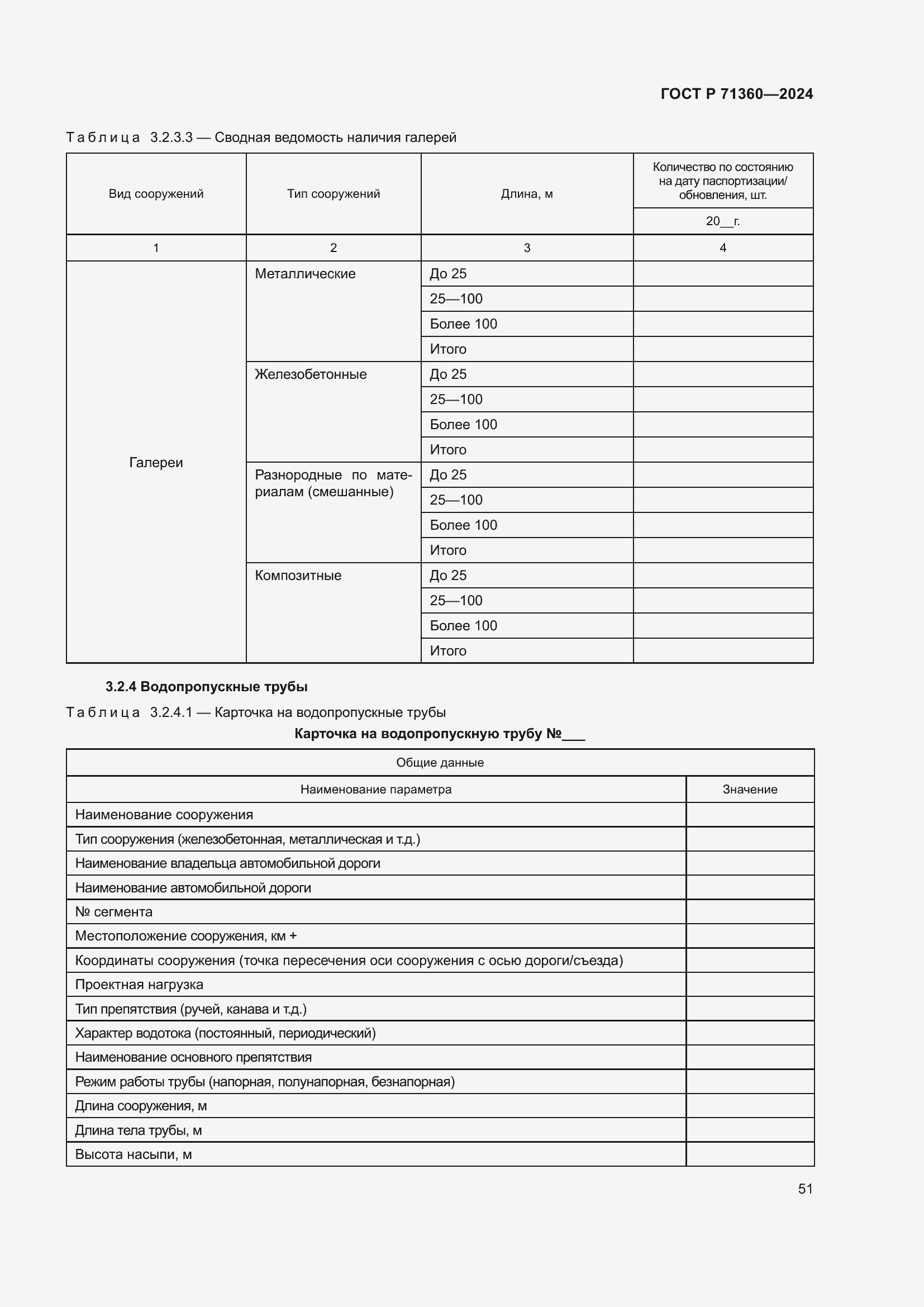 Страница 55 ГОСТ Р 71360-2024
