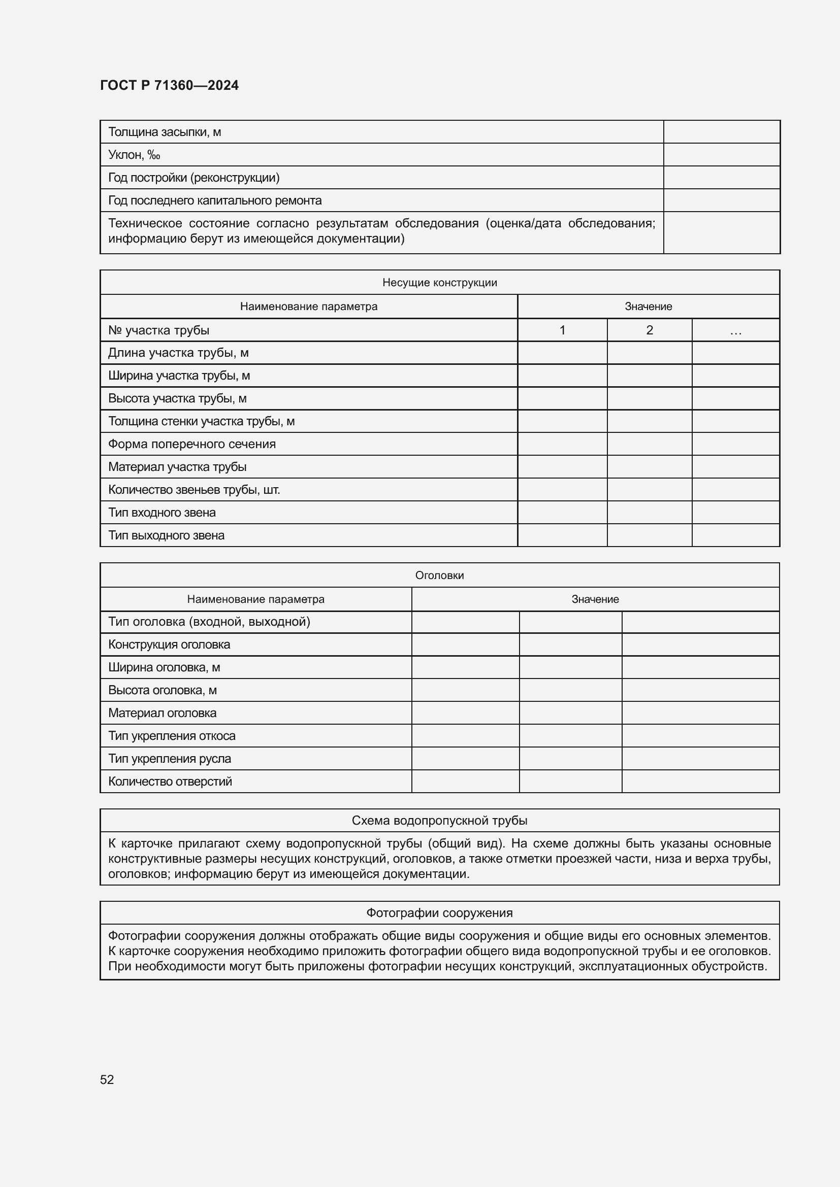 Страница 56 ГОСТ Р 71360-2024