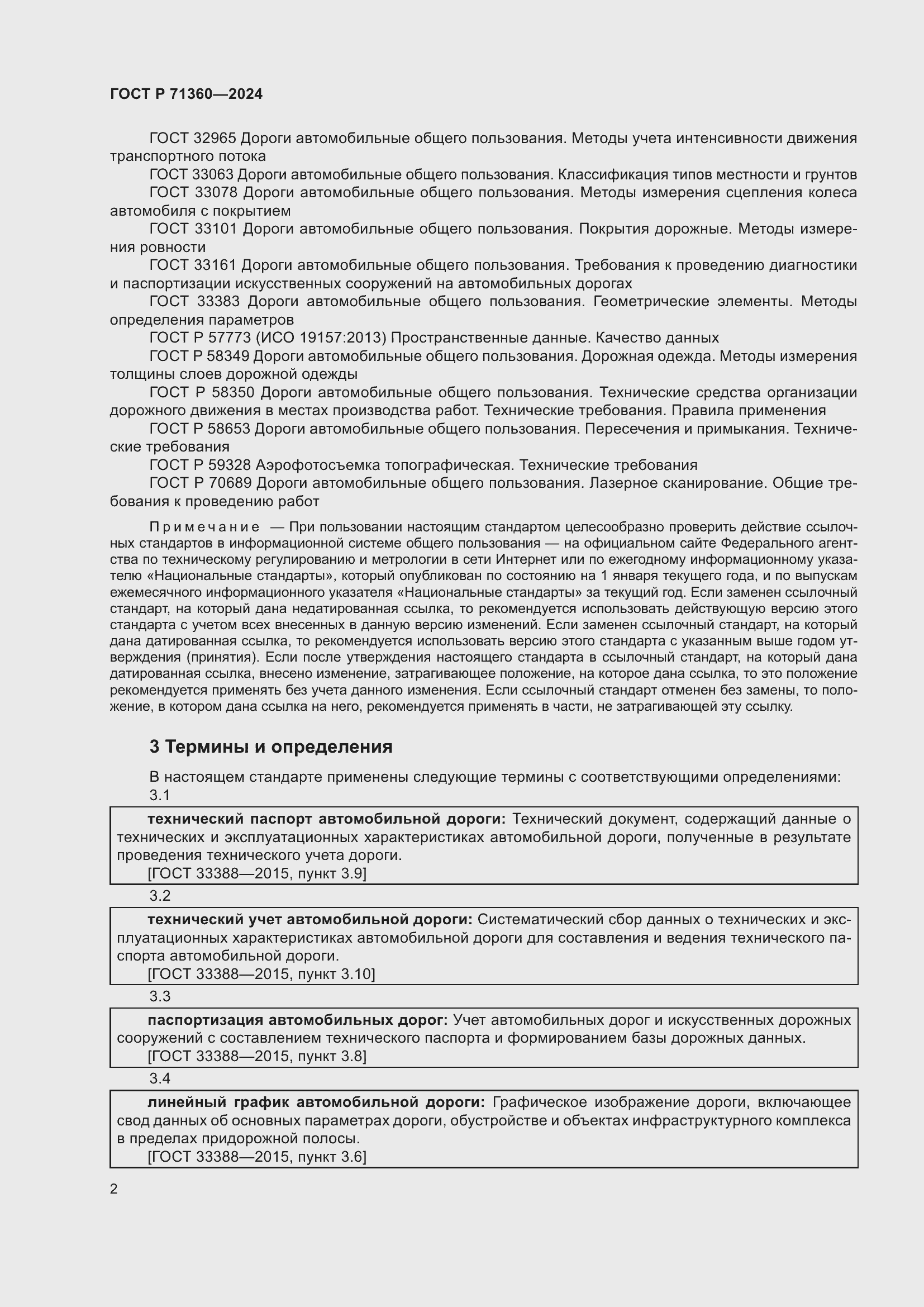 Страница 6 ГОСТ Р 71360-2024