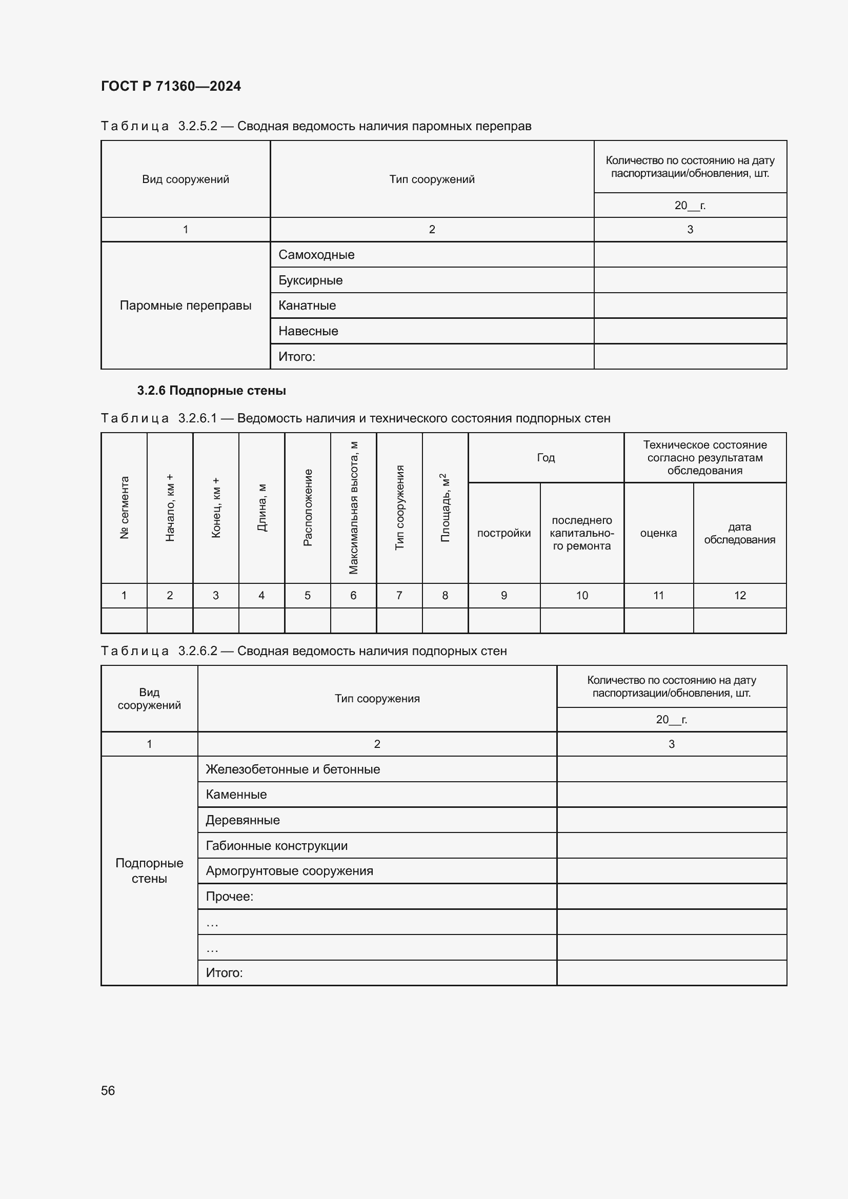 Страница 60 ГОСТ Р 71360-2024
