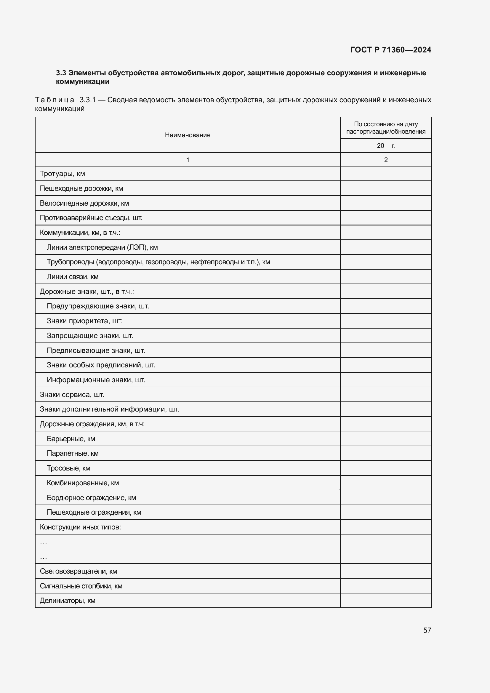 Страница 61 ГОСТ Р 71360-2024