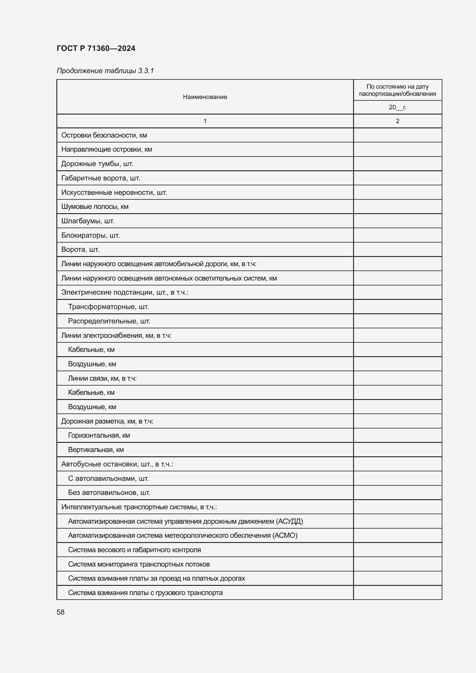 Страница 62 ГОСТ Р 71360-2024