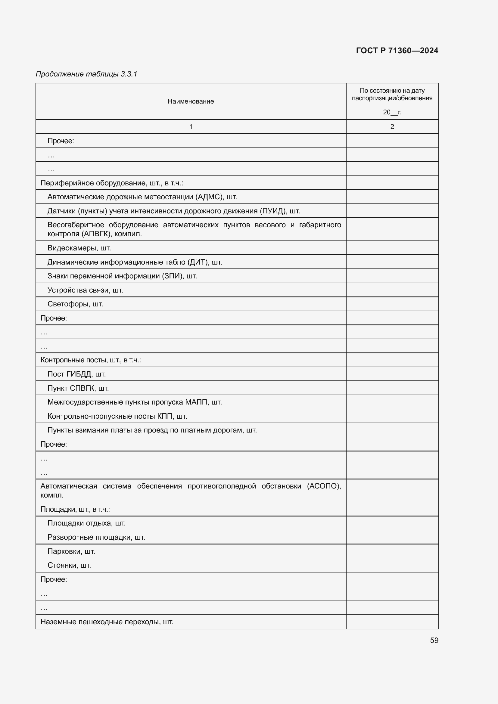 Страница 63 ГОСТ Р 71360-2024