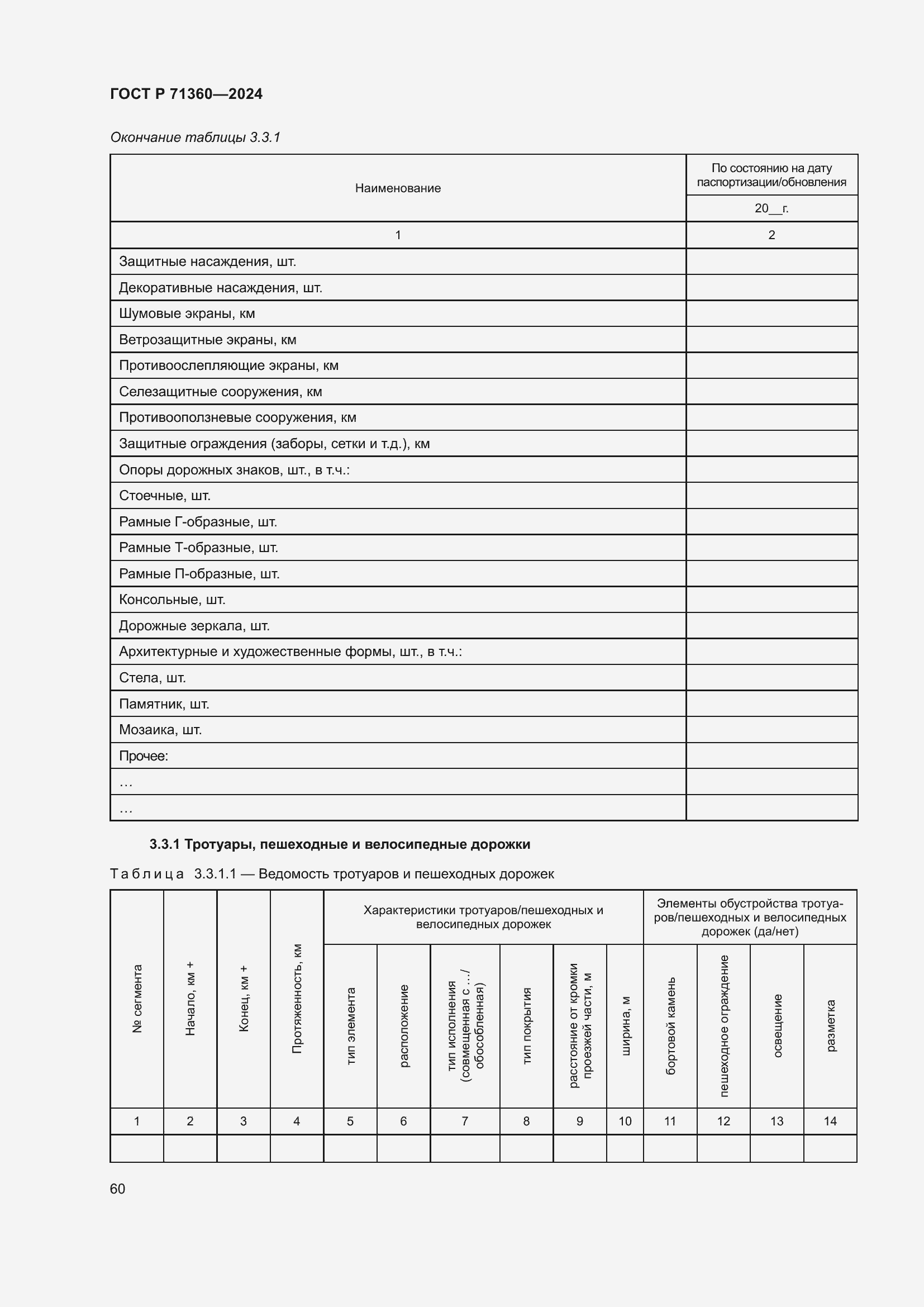 Страница 64 ГОСТ Р 71360-2024