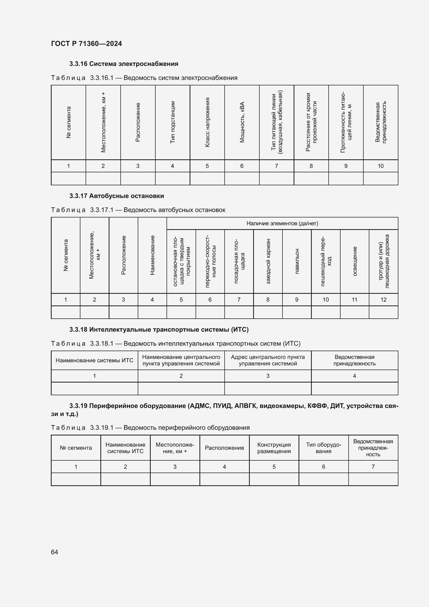 Страница 68 ГОСТ Р 71360-2024