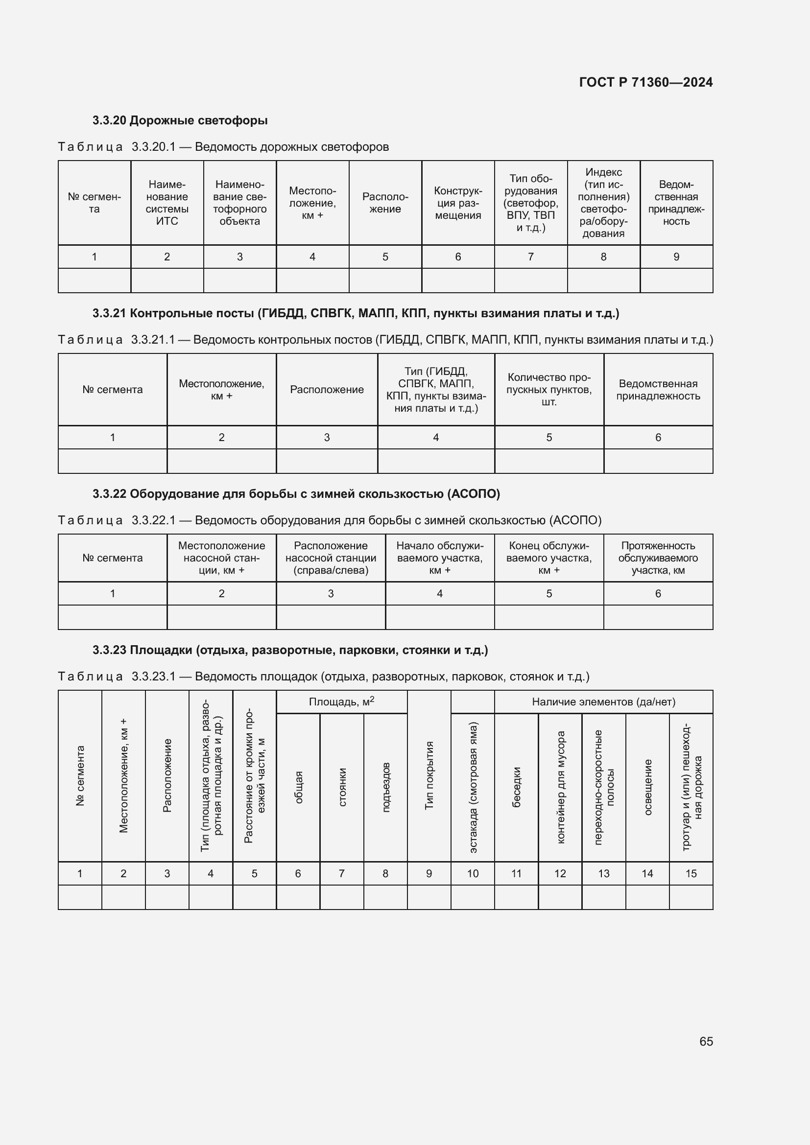 Страница 69 ГОСТ Р 71360-2024