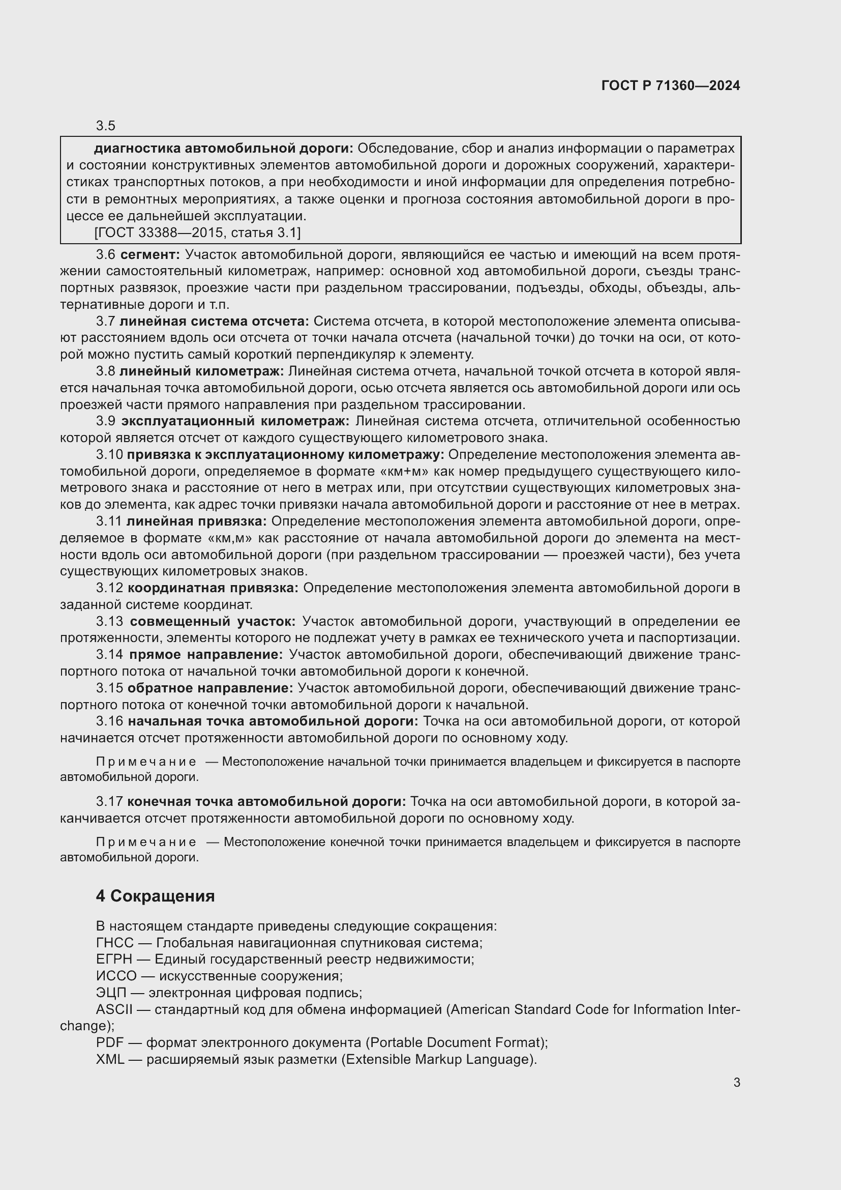 Страница 7 ГОСТ Р 71360-2024