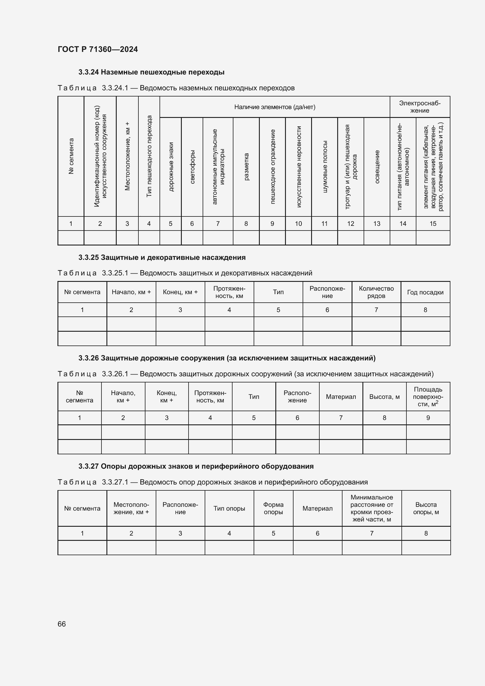 Страница 70 ГОСТ Р 71360-2024