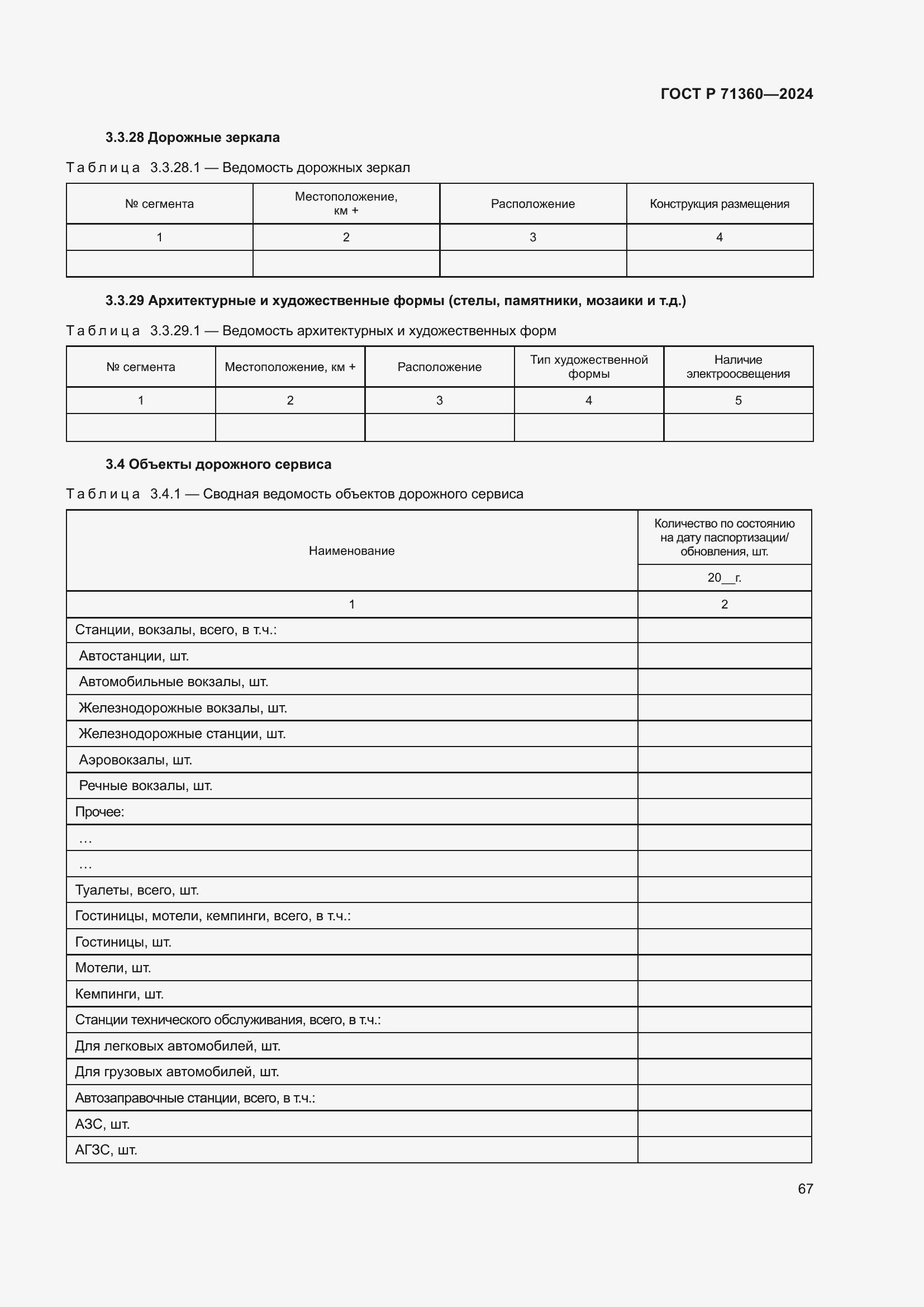 Страница 71 ГОСТ Р 71360-2024