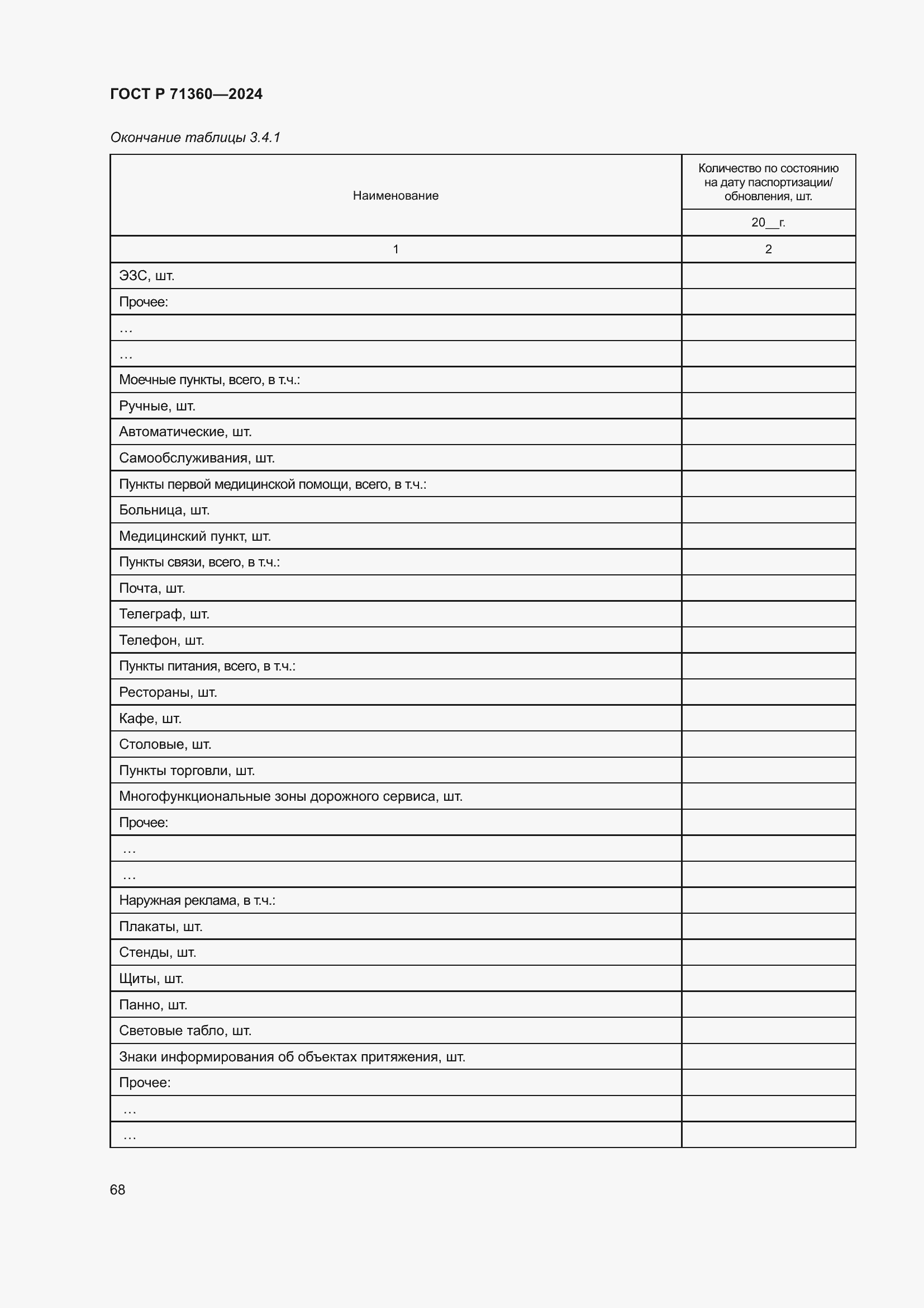 Страница 72 ГОСТ Р 71360-2024