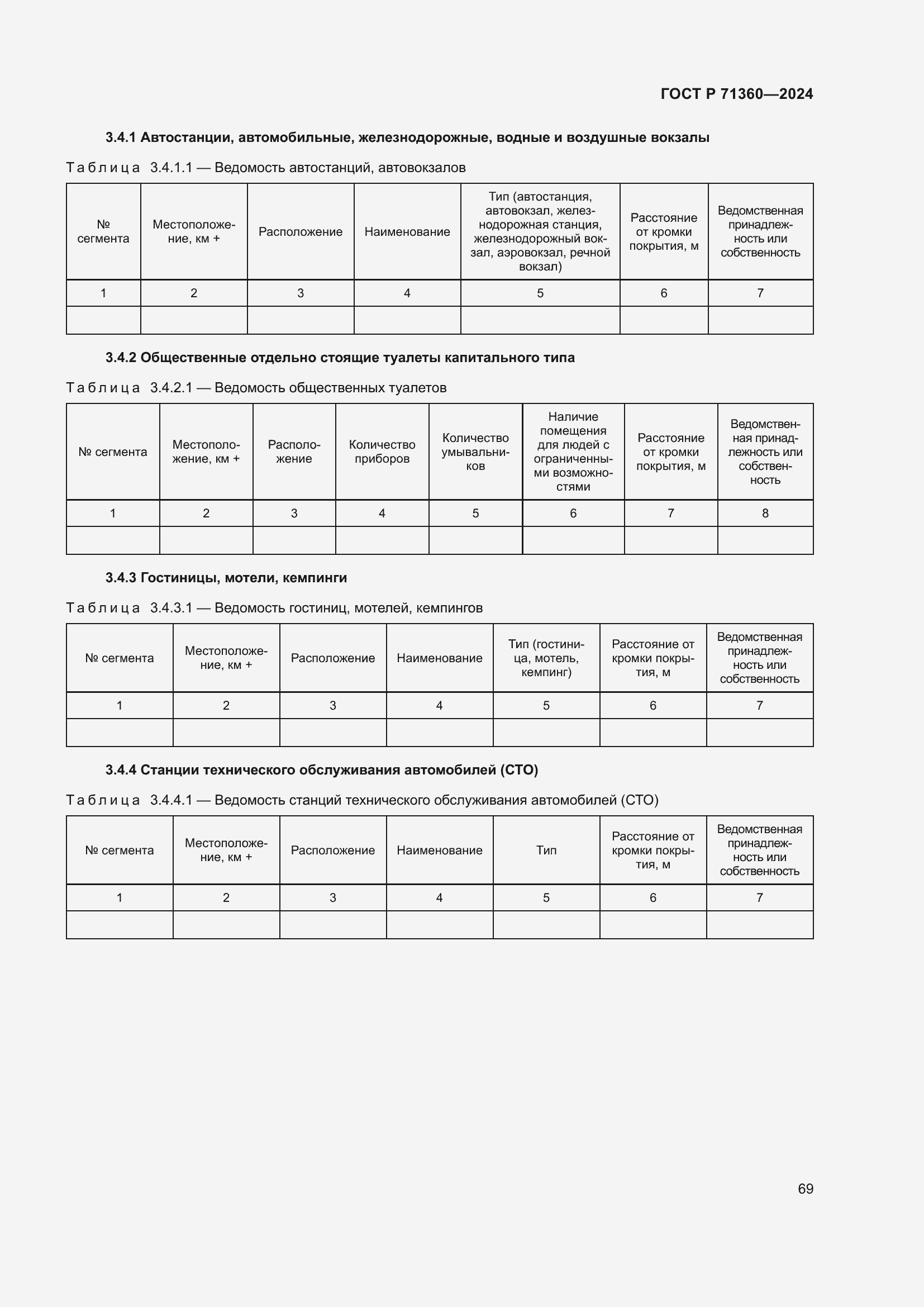 Страница 73 ГОСТ Р 71360-2024