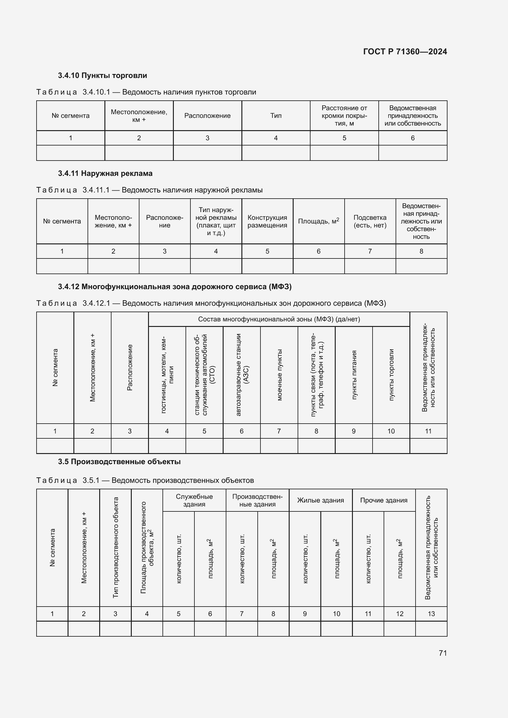Страница 75 ГОСТ Р 71360-2024
