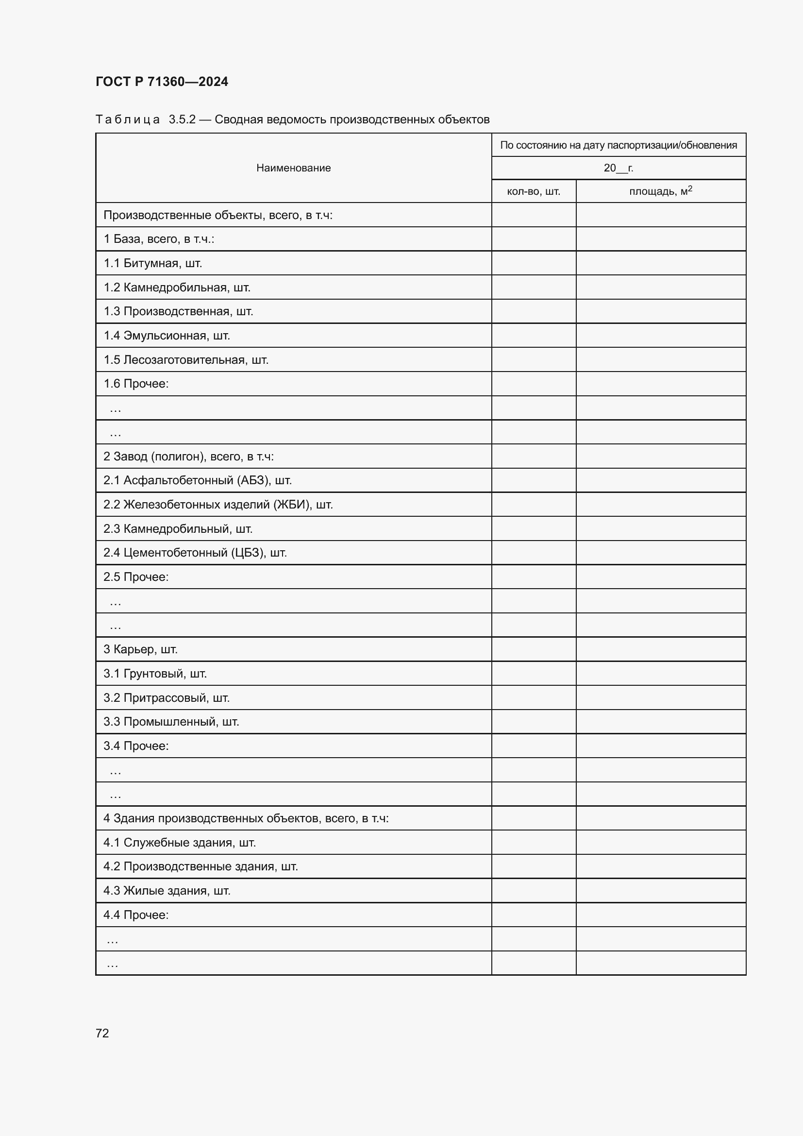 Страница 76 ГОСТ Р 71360-2024