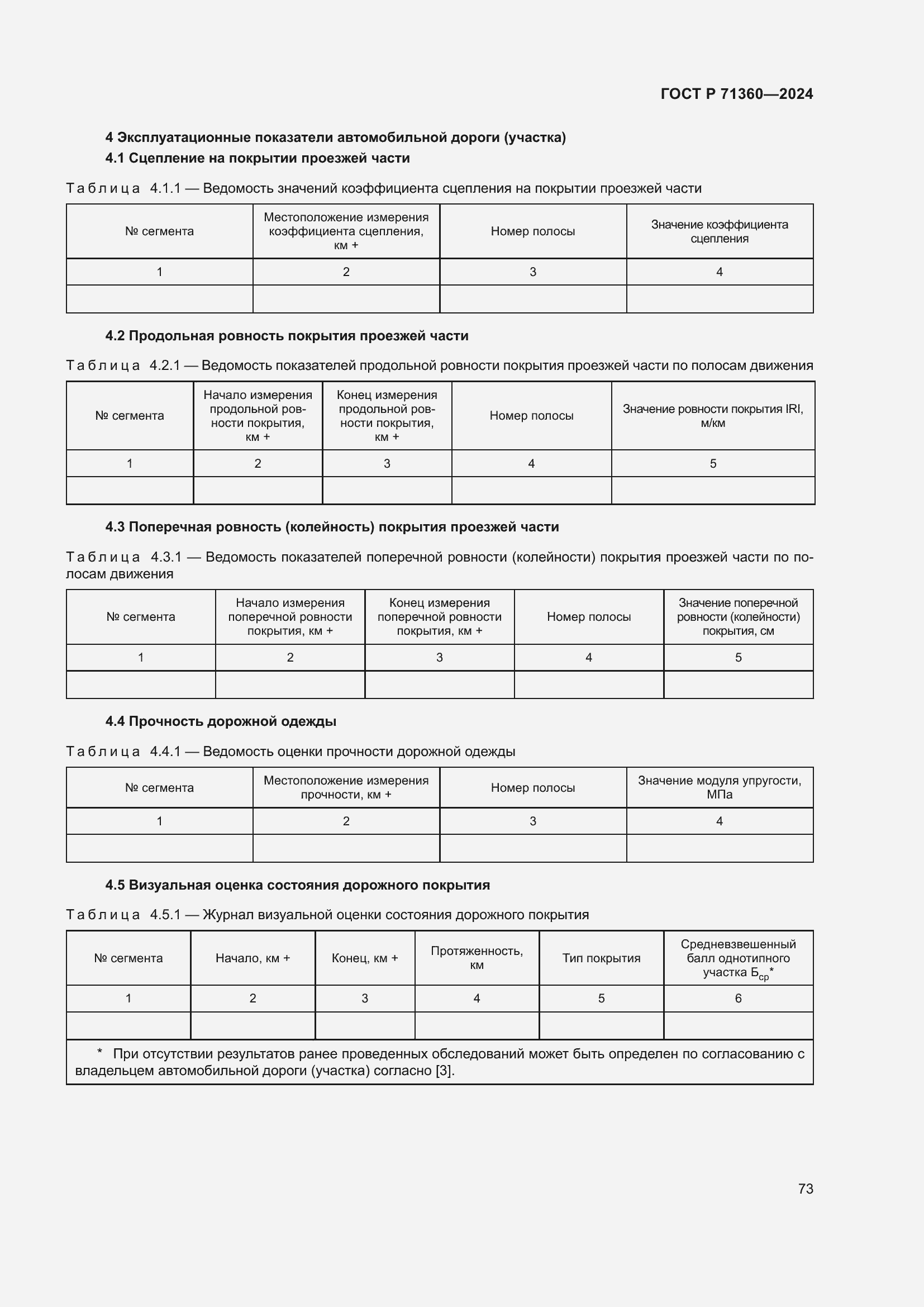 Страница 77 ГОСТ Р 71360-2024