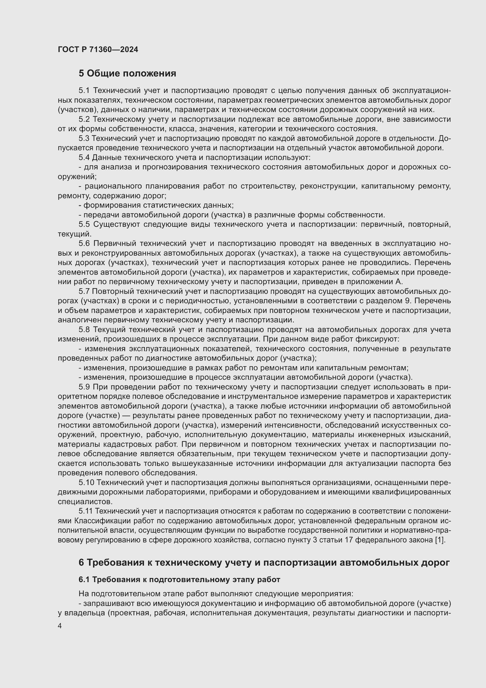 Страница 8 ГОСТ Р 71360-2024