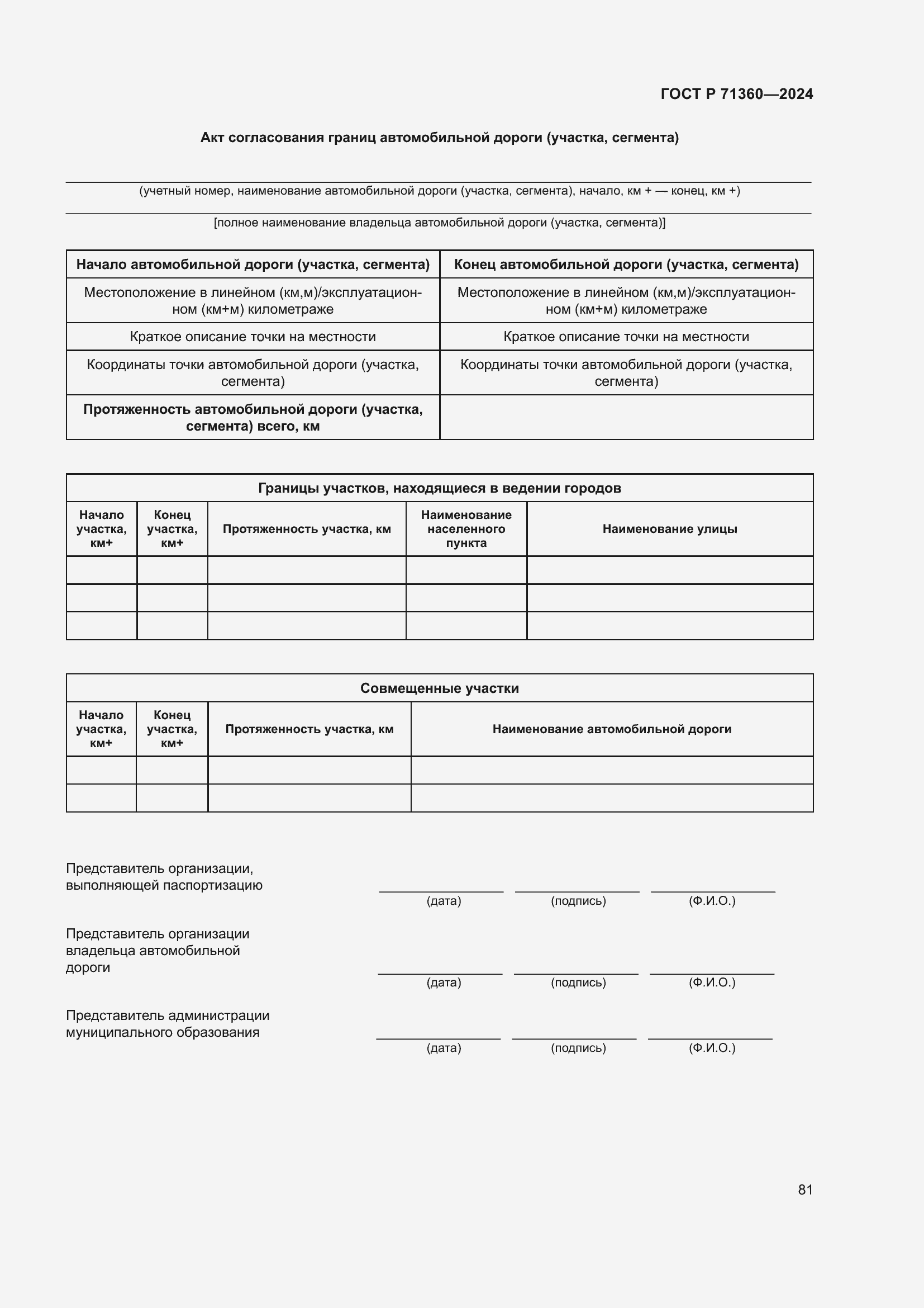 Страница 85 ГОСТ Р 71360-2024