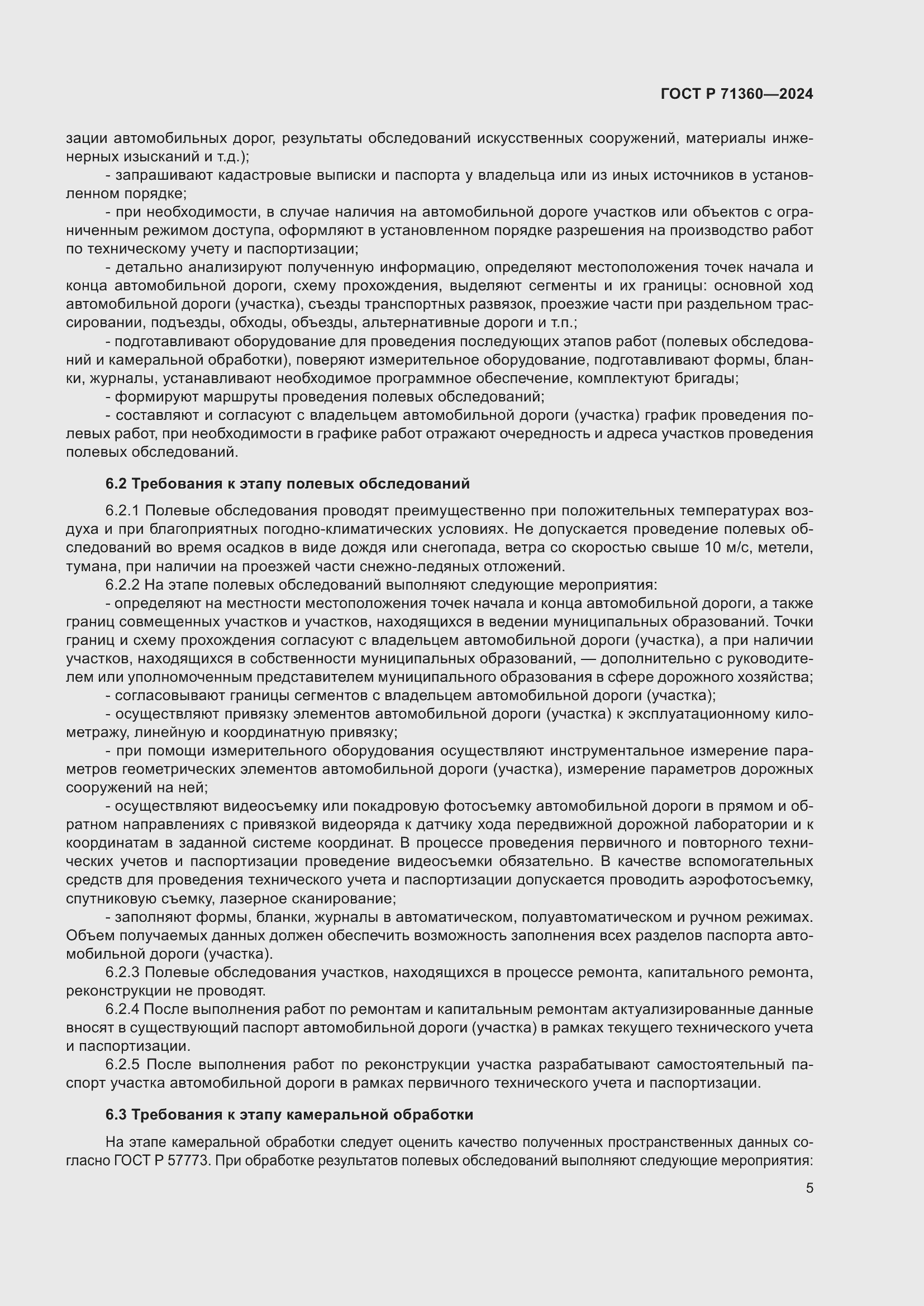 Страница 9 ГОСТ Р 71360-2024