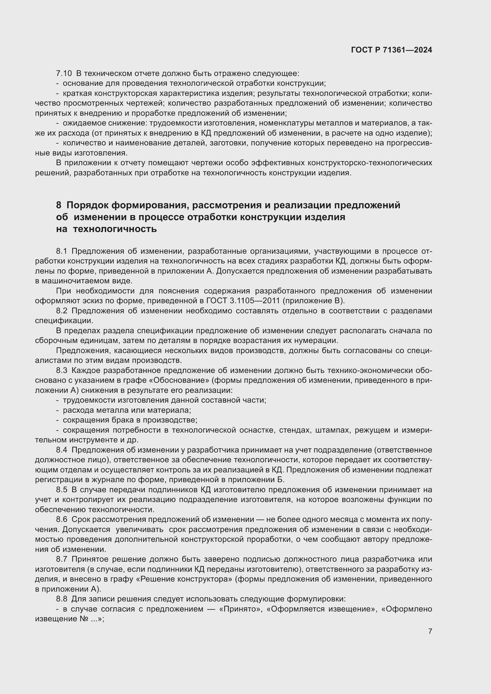 Страница 11 ГОСТ Р 71361-2024