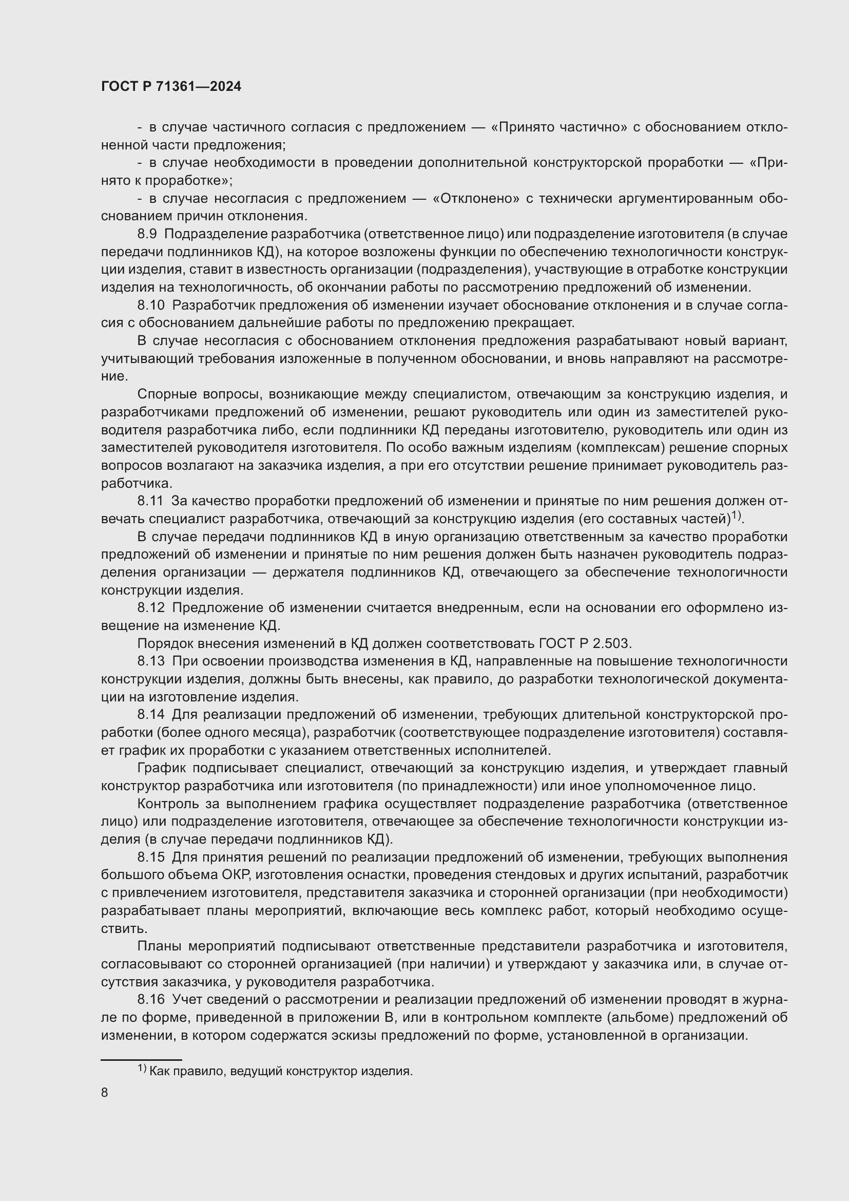 Страница 12 ГОСТ Р 71361-2024