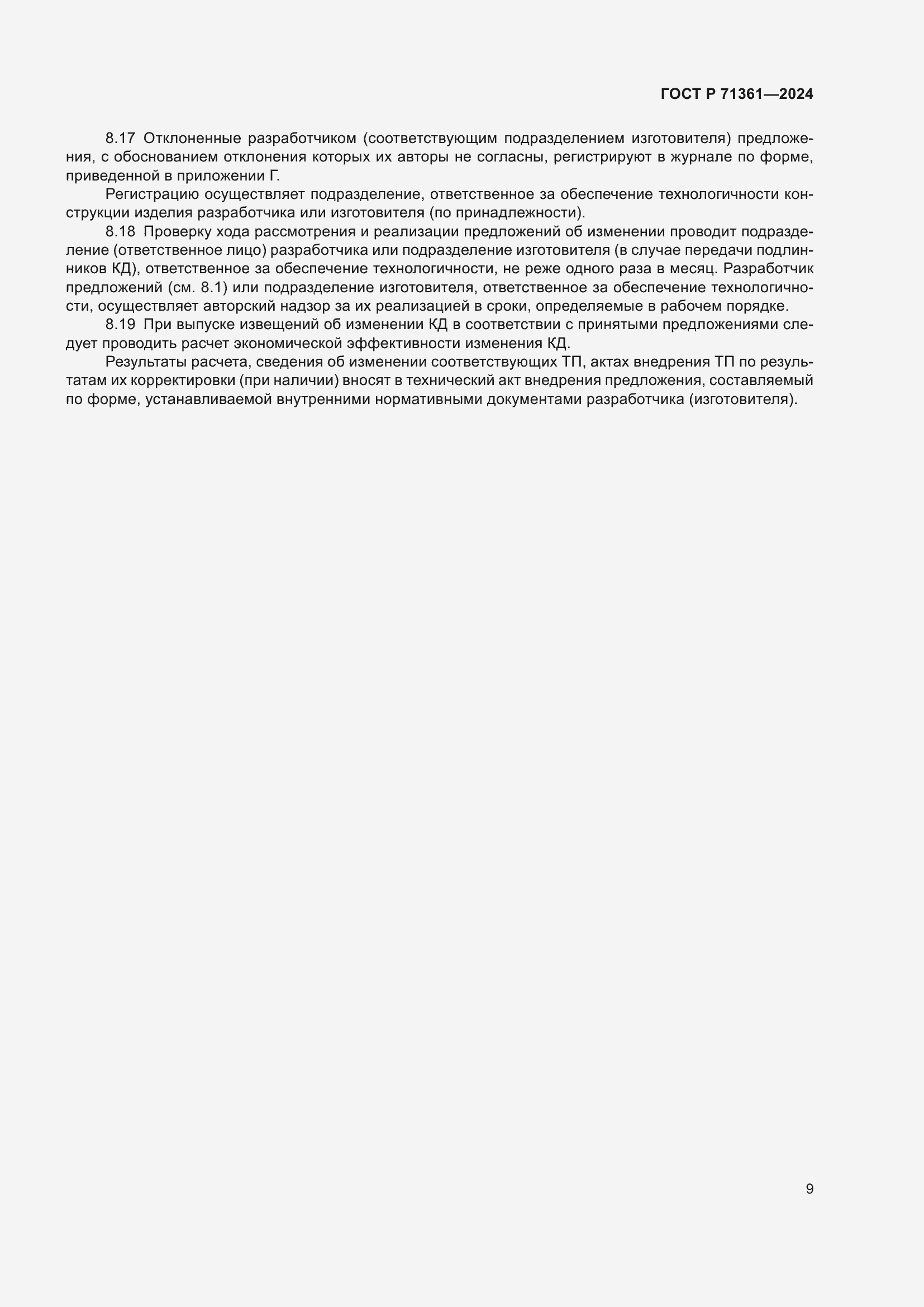 Страница 13 ГОСТ Р 71361-2024