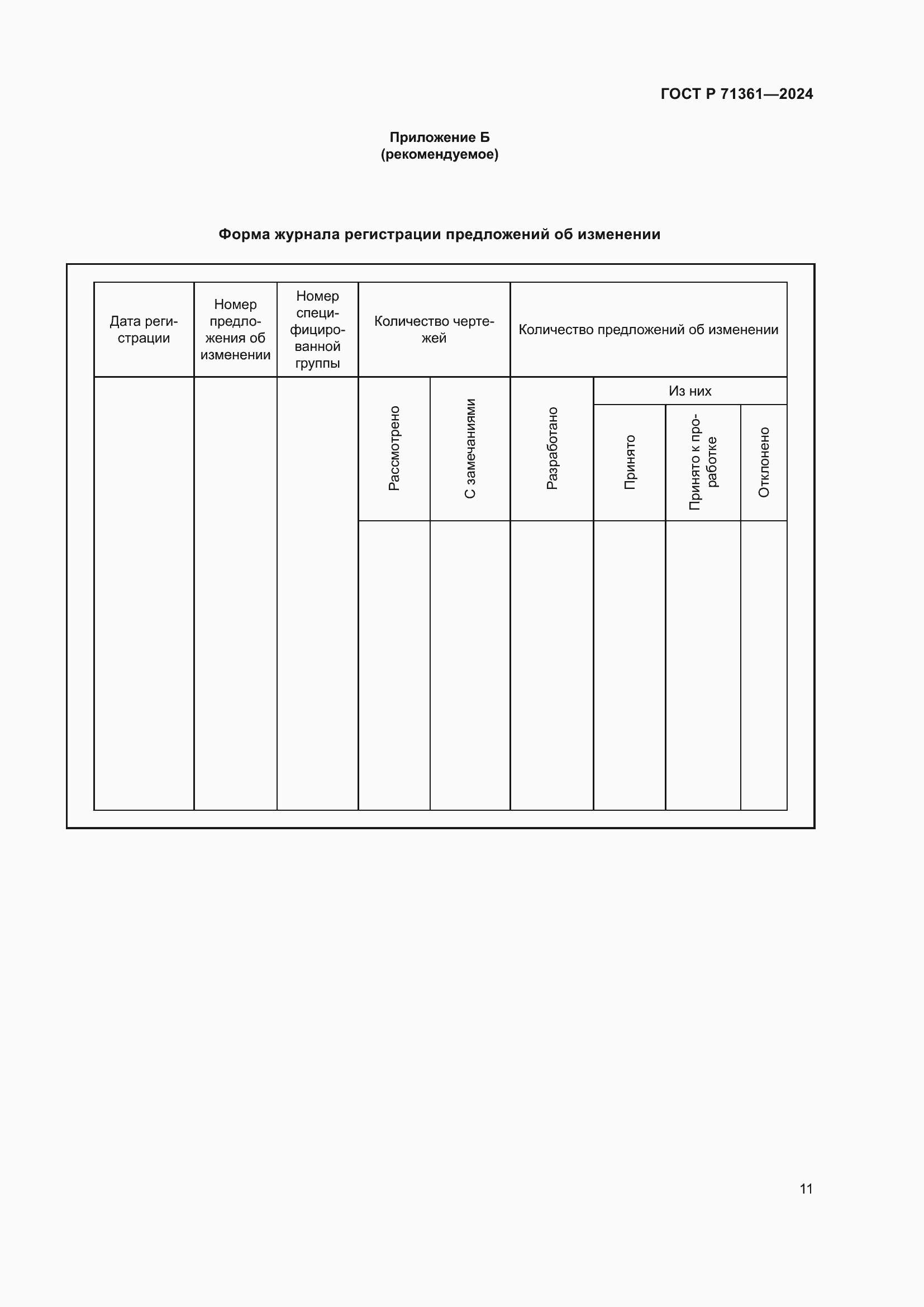 Страница 15 ГОСТ Р 71361-2024