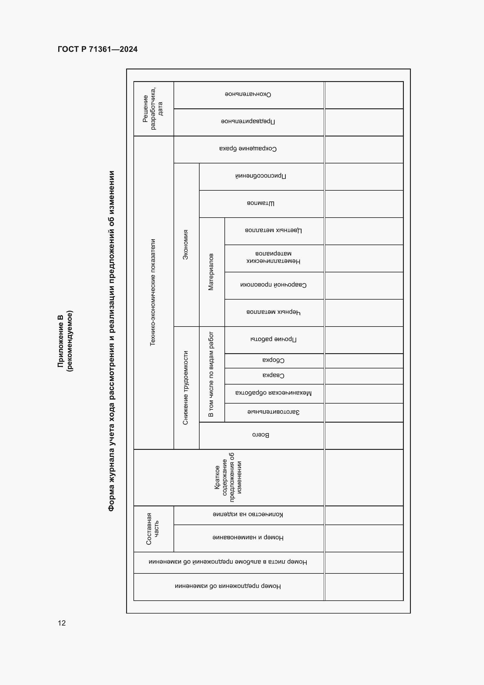 Страница 16 ГОСТ Р 71361-2024