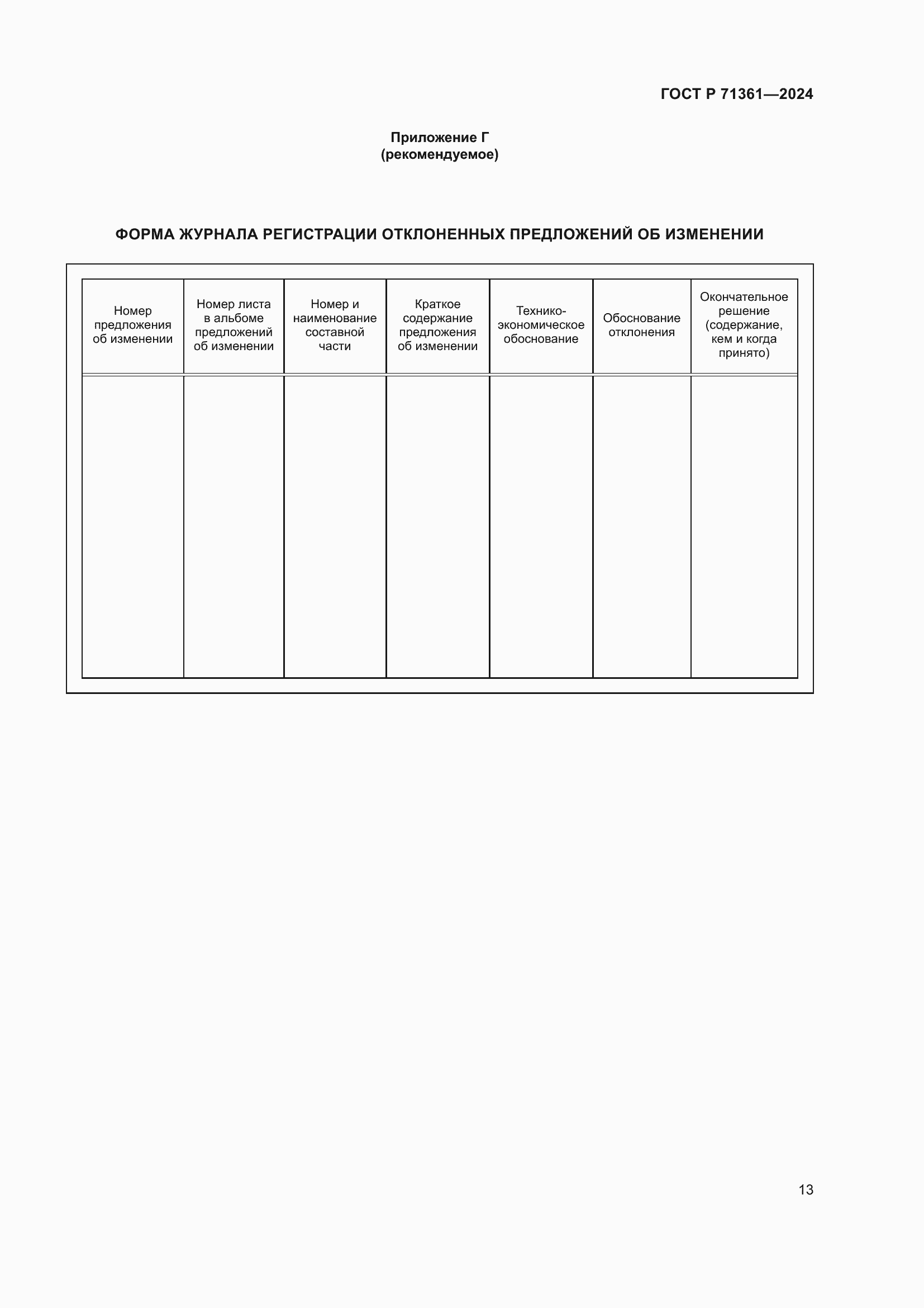 Страница 17 ГОСТ Р 71361-2024