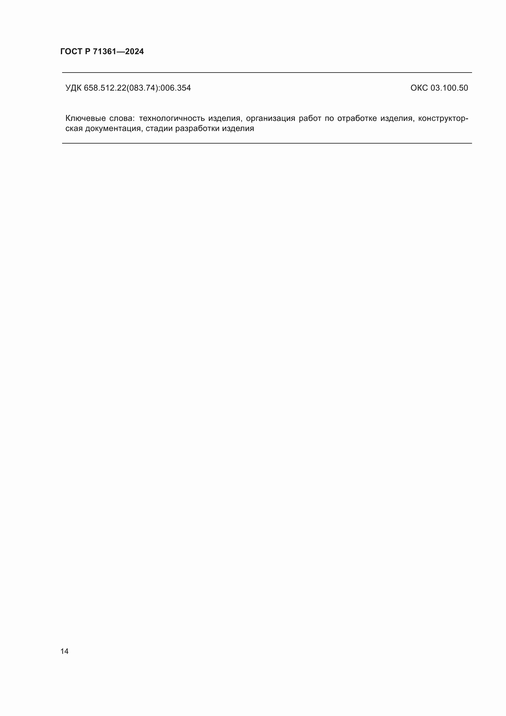 Страница 18 ГОСТ Р 71361-2024