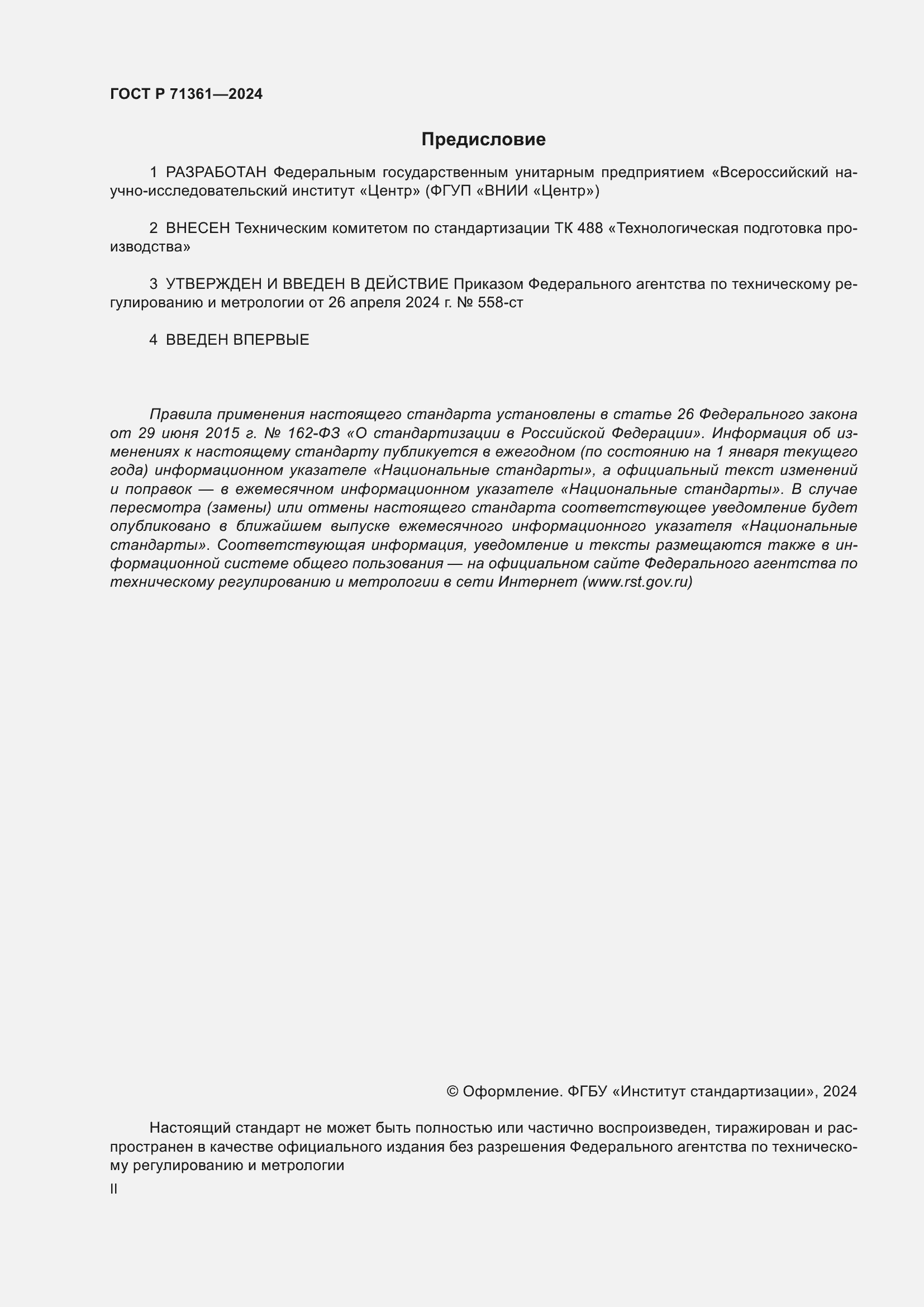 Страница 2 ГОСТ Р 71361-2024