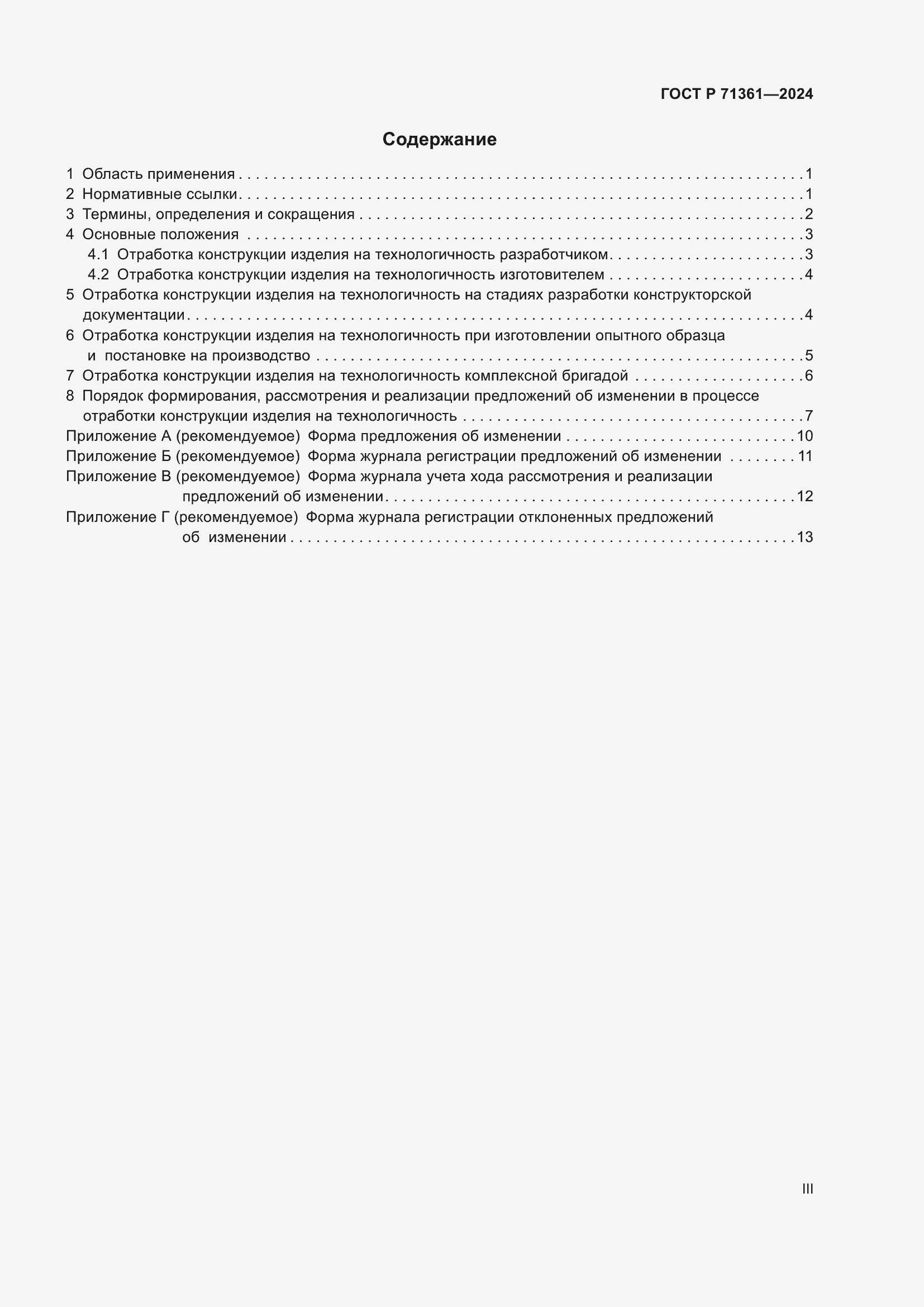 Страница 3 ГОСТ Р 71361-2024